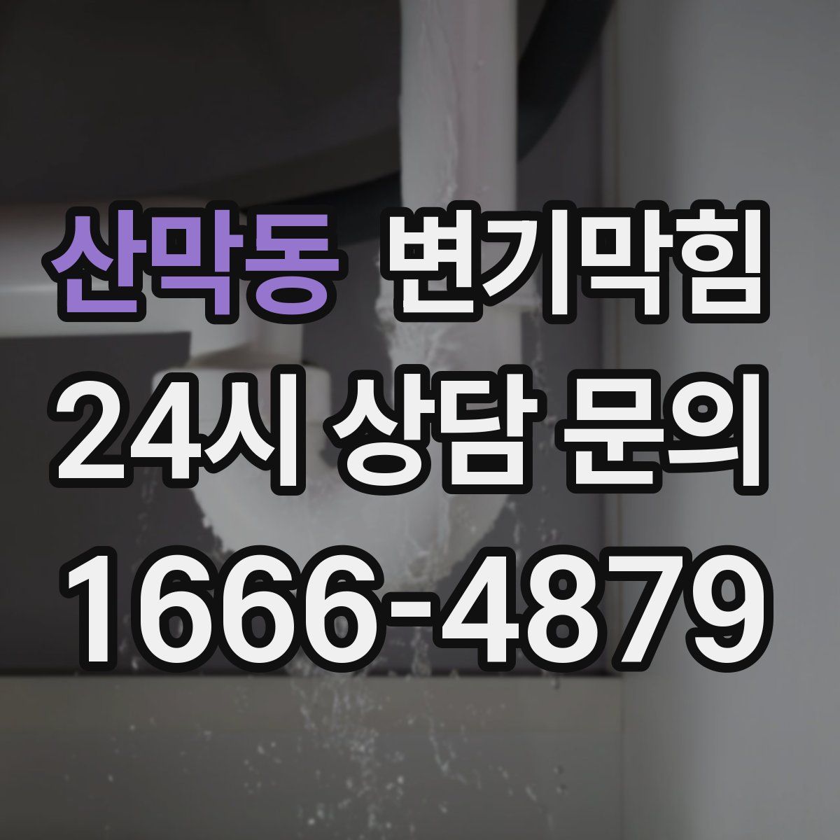 산막동 변기막힘