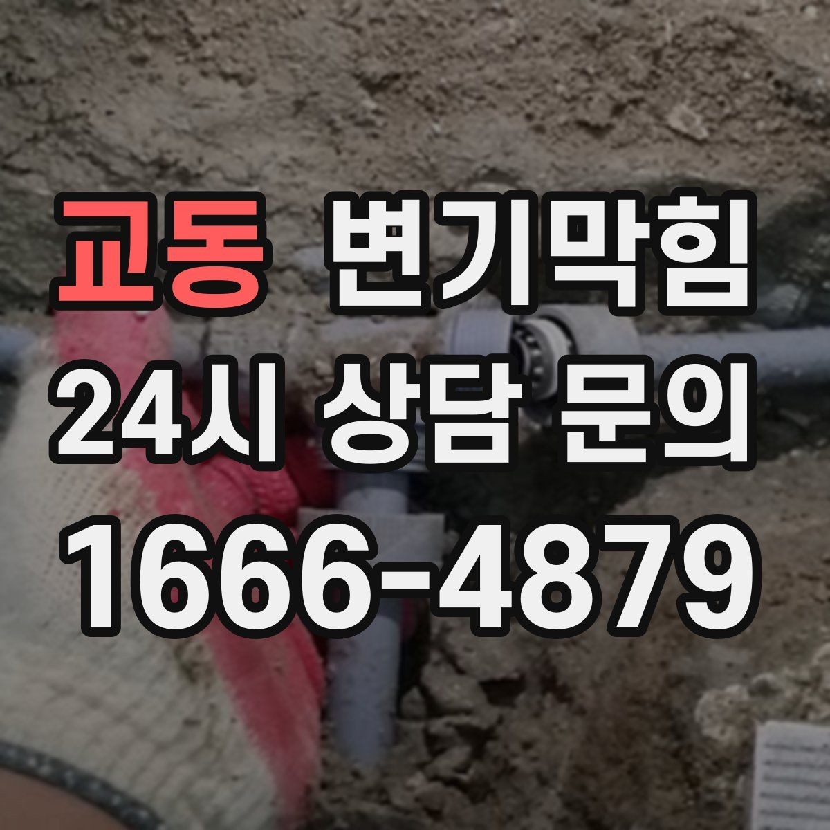 교동 변기막힘 뚫어뻥 압력 누수 없이 쓰는 요령