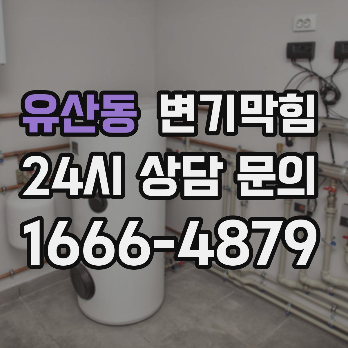 유산동 변기막힘