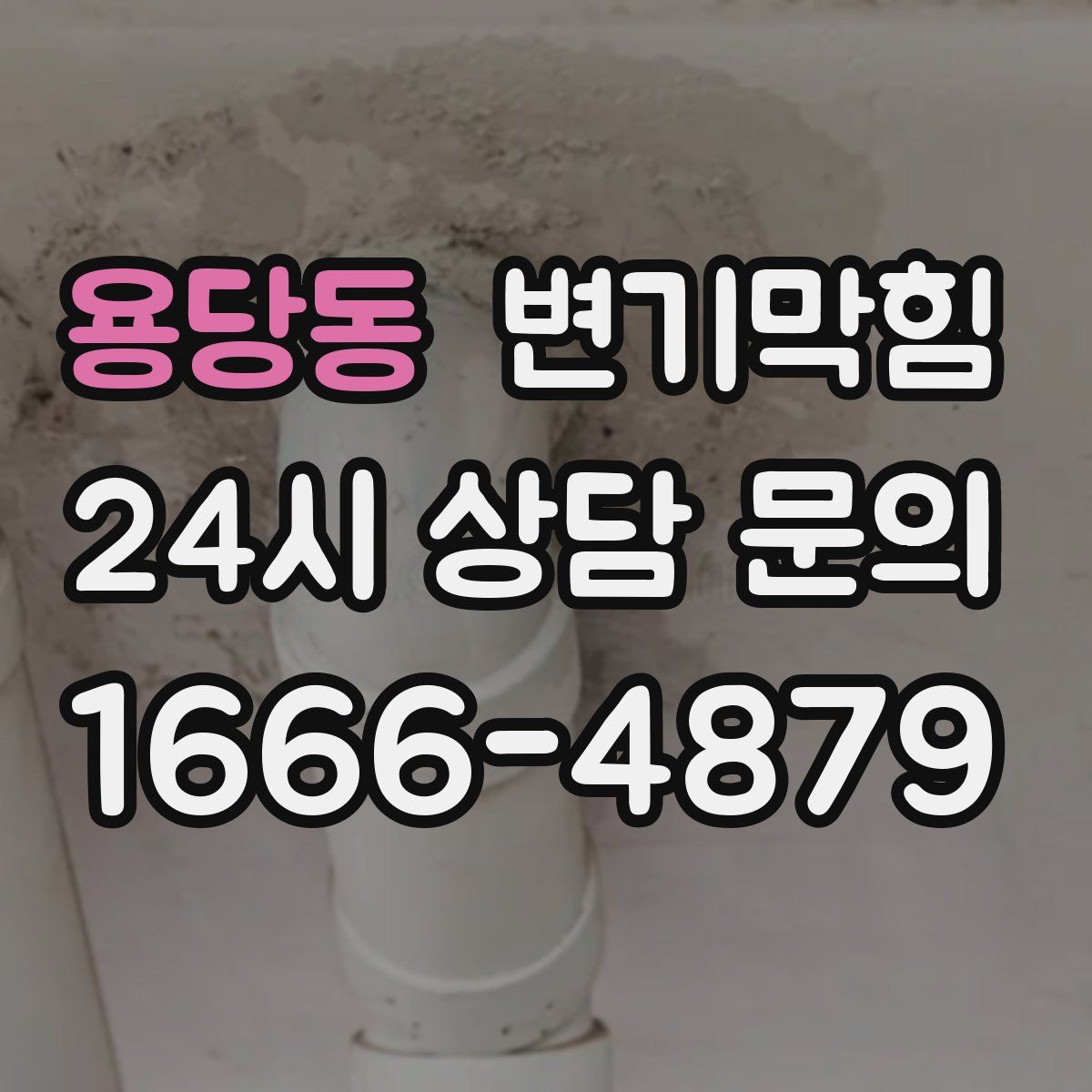 용당동 변기막힘