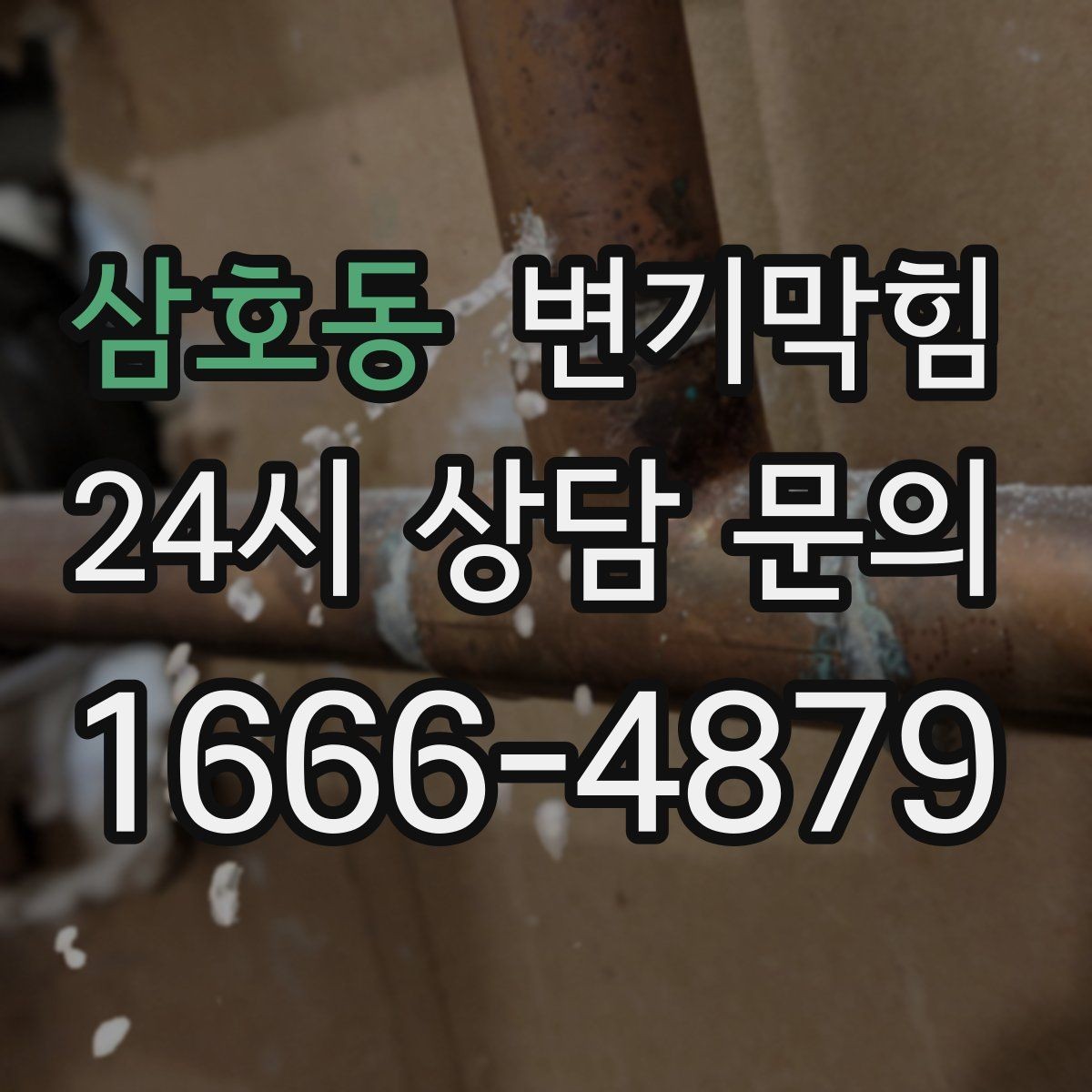 삼호동 변기막힘 아파트 사진 리포트로 확인
