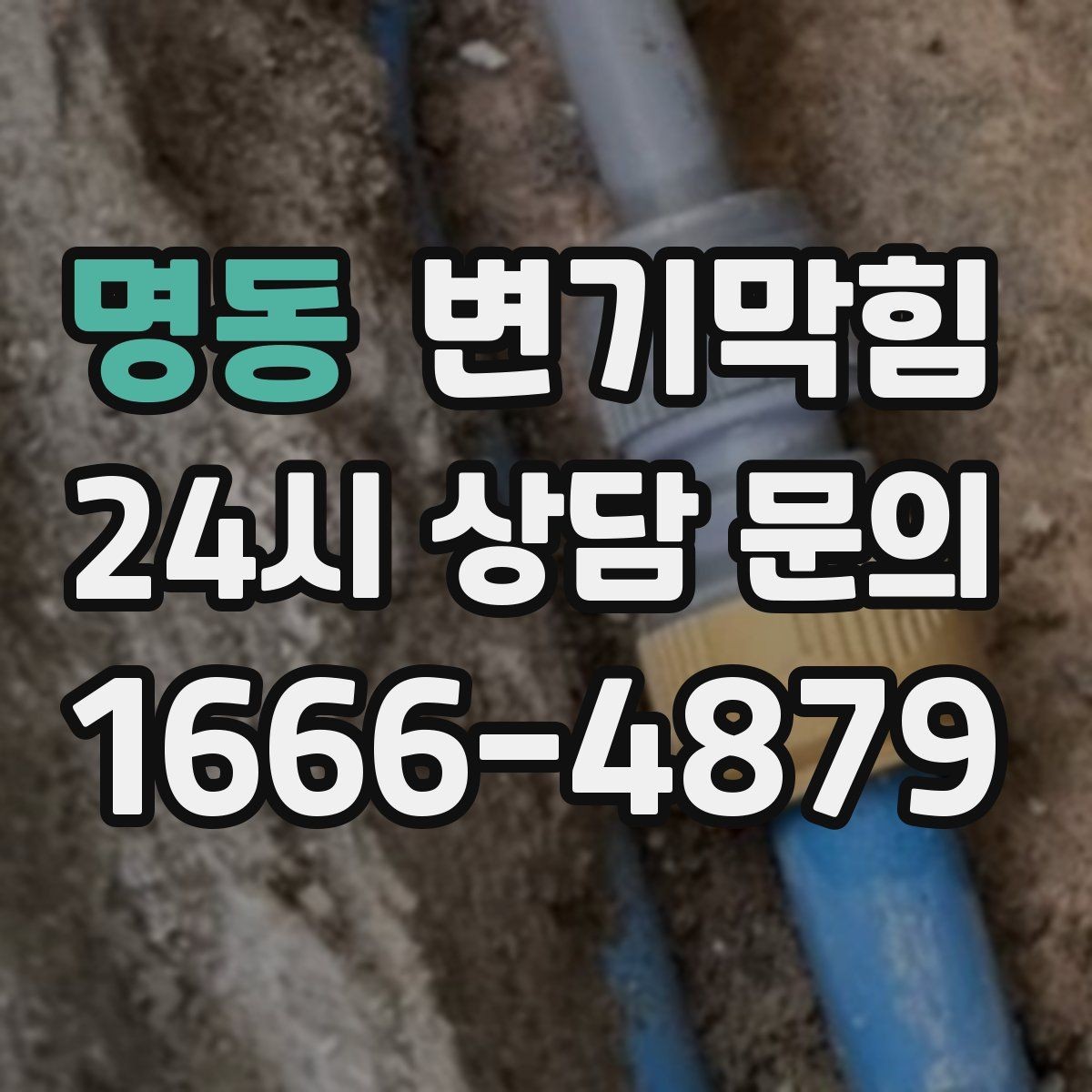 명동 변기막힘 아파트 화장실막힘 사진·영상 비교