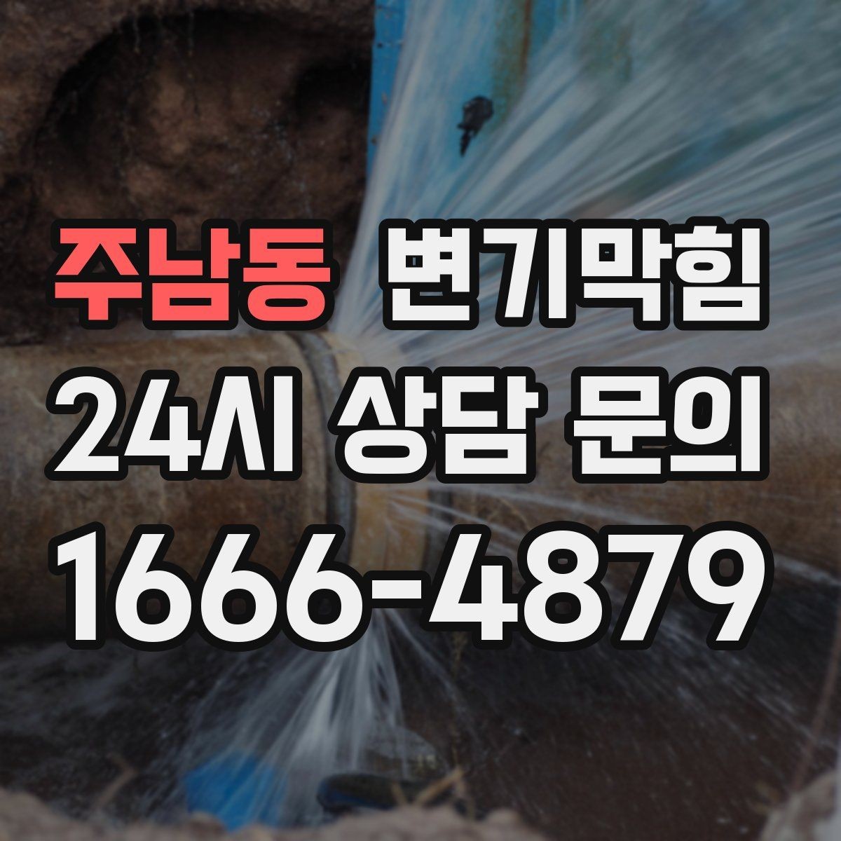 주남동 변기막힘 미용실 화장실역류 드레인 캡 교정