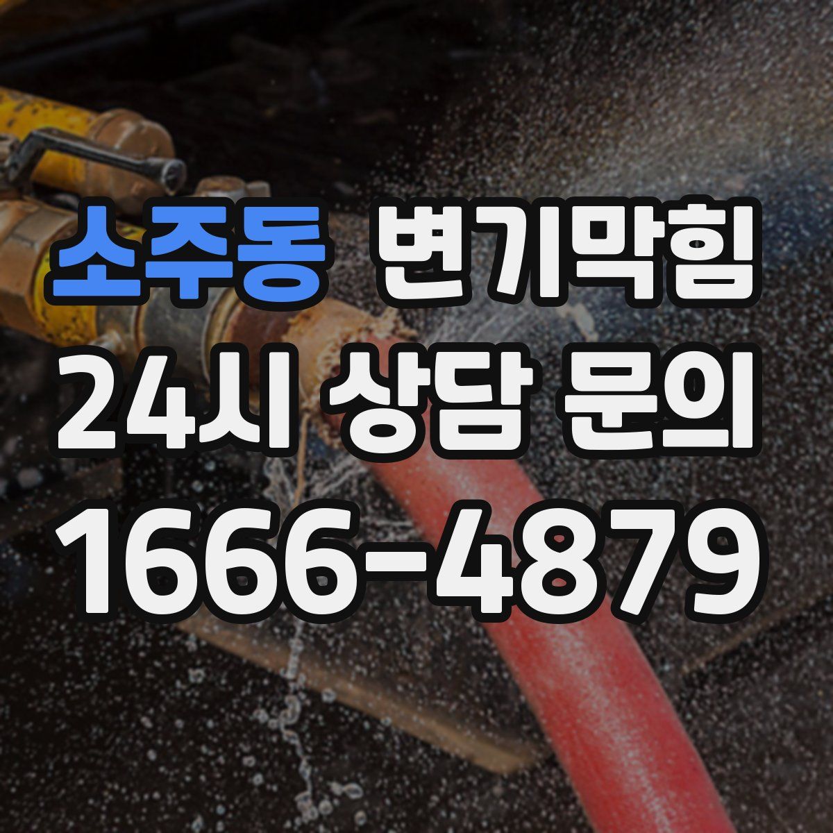 소주동 변기막힘