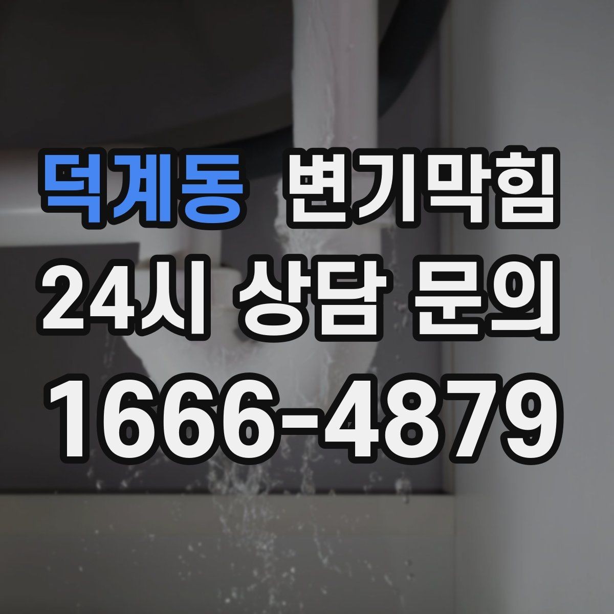 덕계동 변기막힘 빌라 화장실뚫기 바닥 젖음 종결