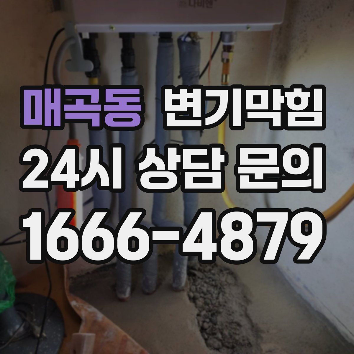 매곡동 변기막힘 다가구 화장실막힘 도면 없이 신속
