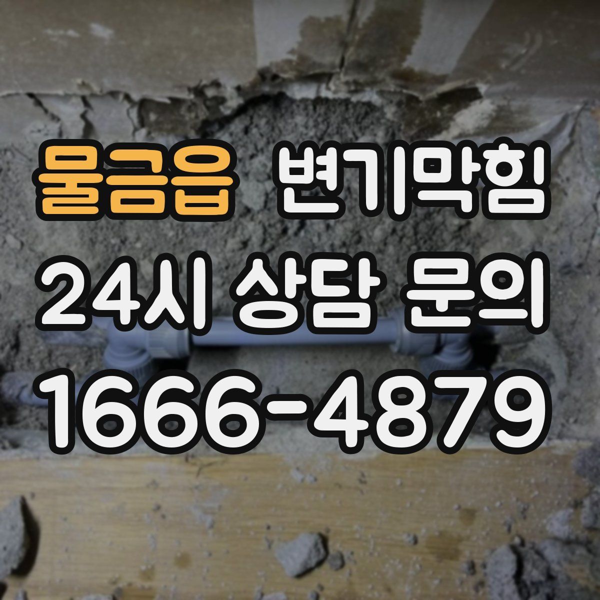 물금읍 변기막힘