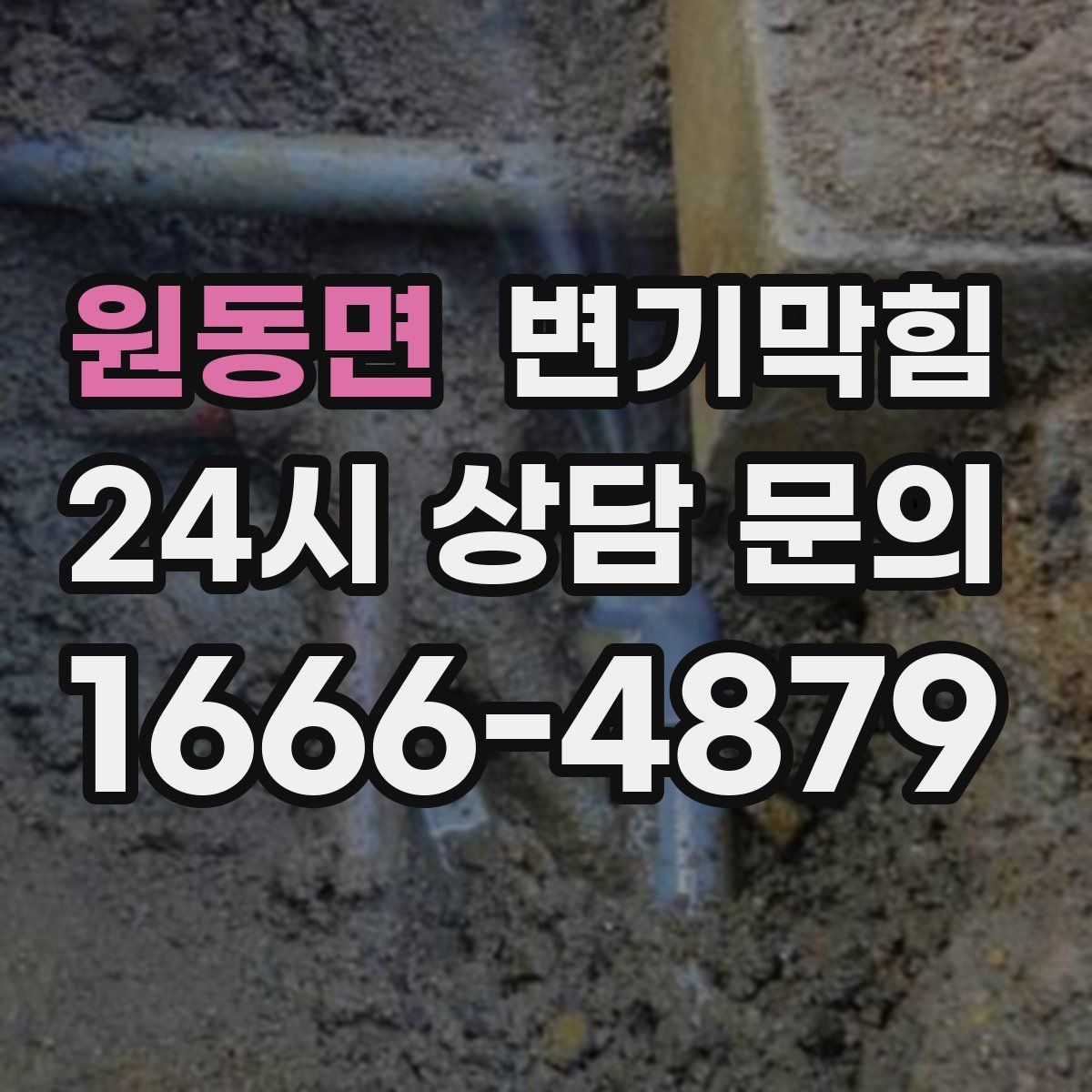 원동면 변기막힘