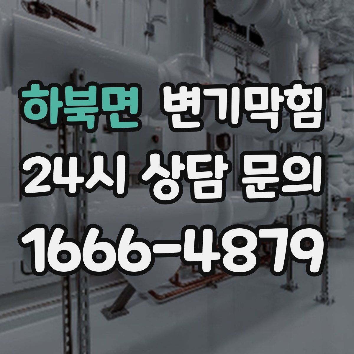 하북면 변기막힘