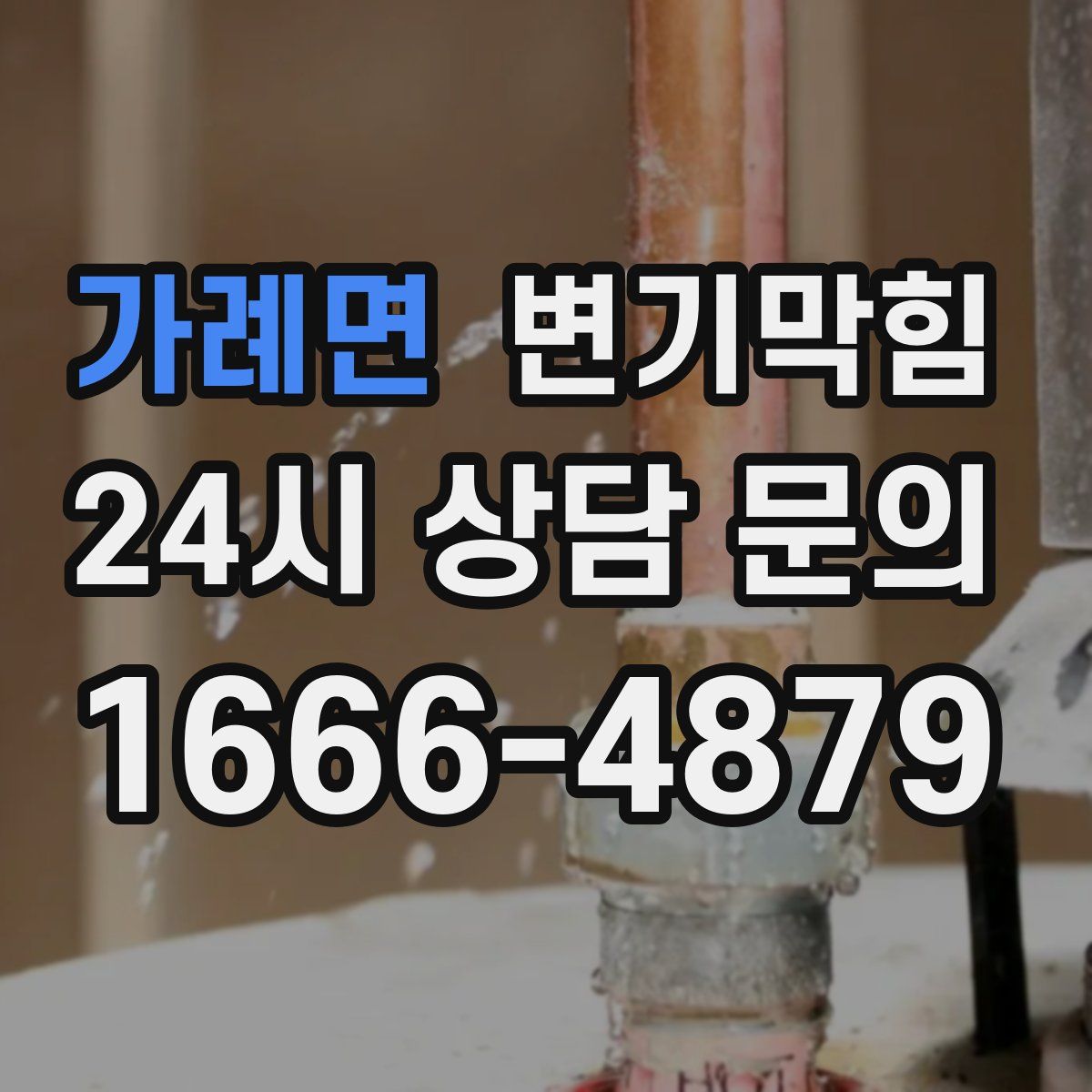 가례면 변기막힘