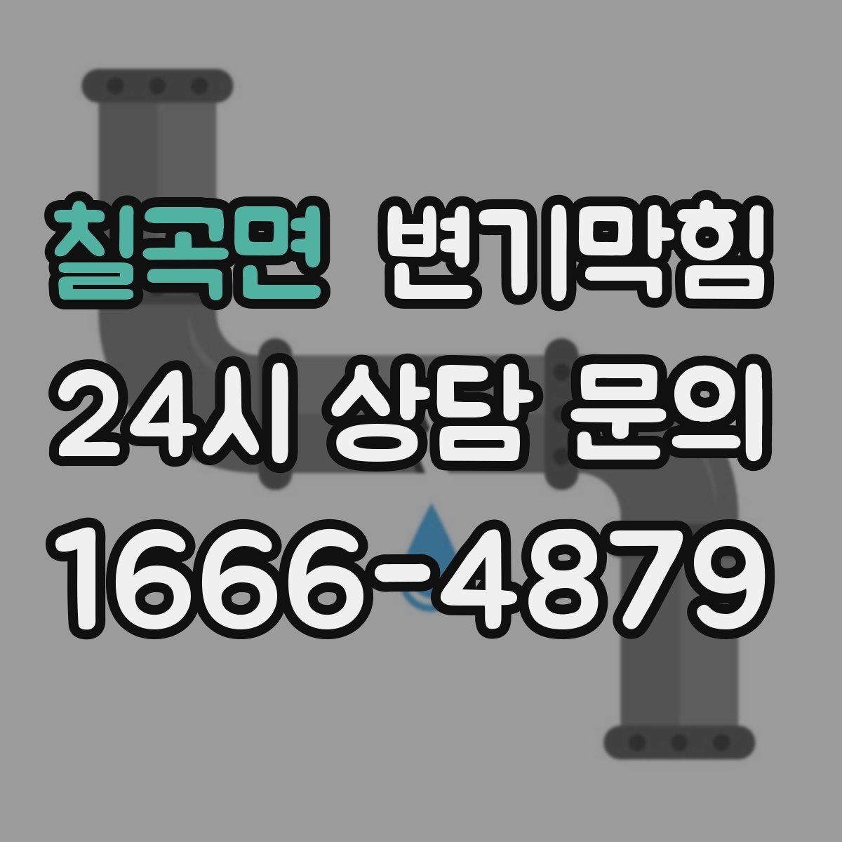 칠곡면 변기막힘