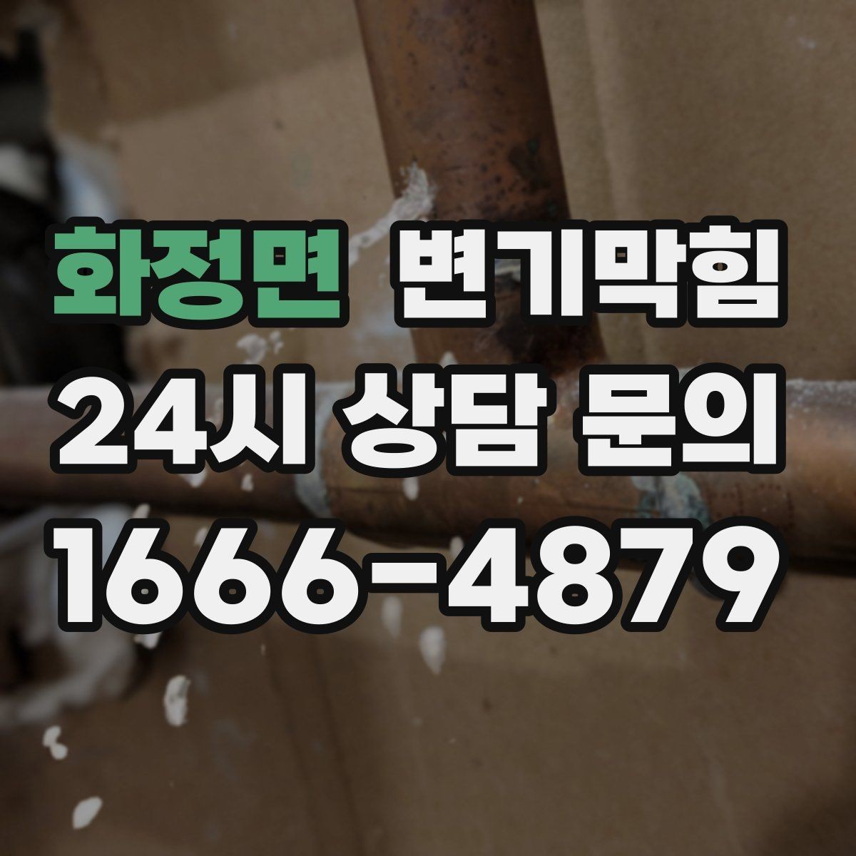 화정면 변기막힘 빌라 화장실막힘 통기 밸런스 튜닝 성과
