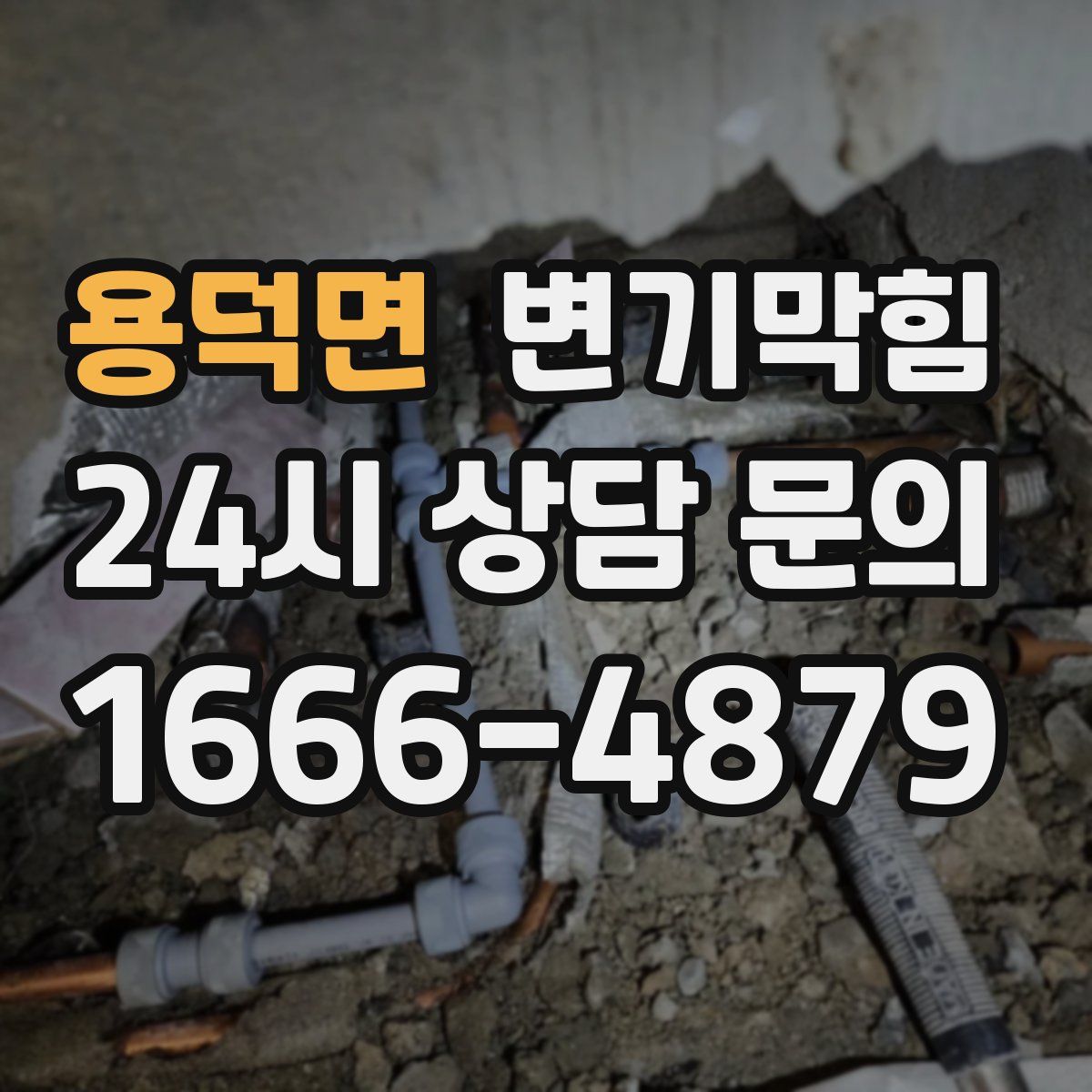 용덕면 변기막힘