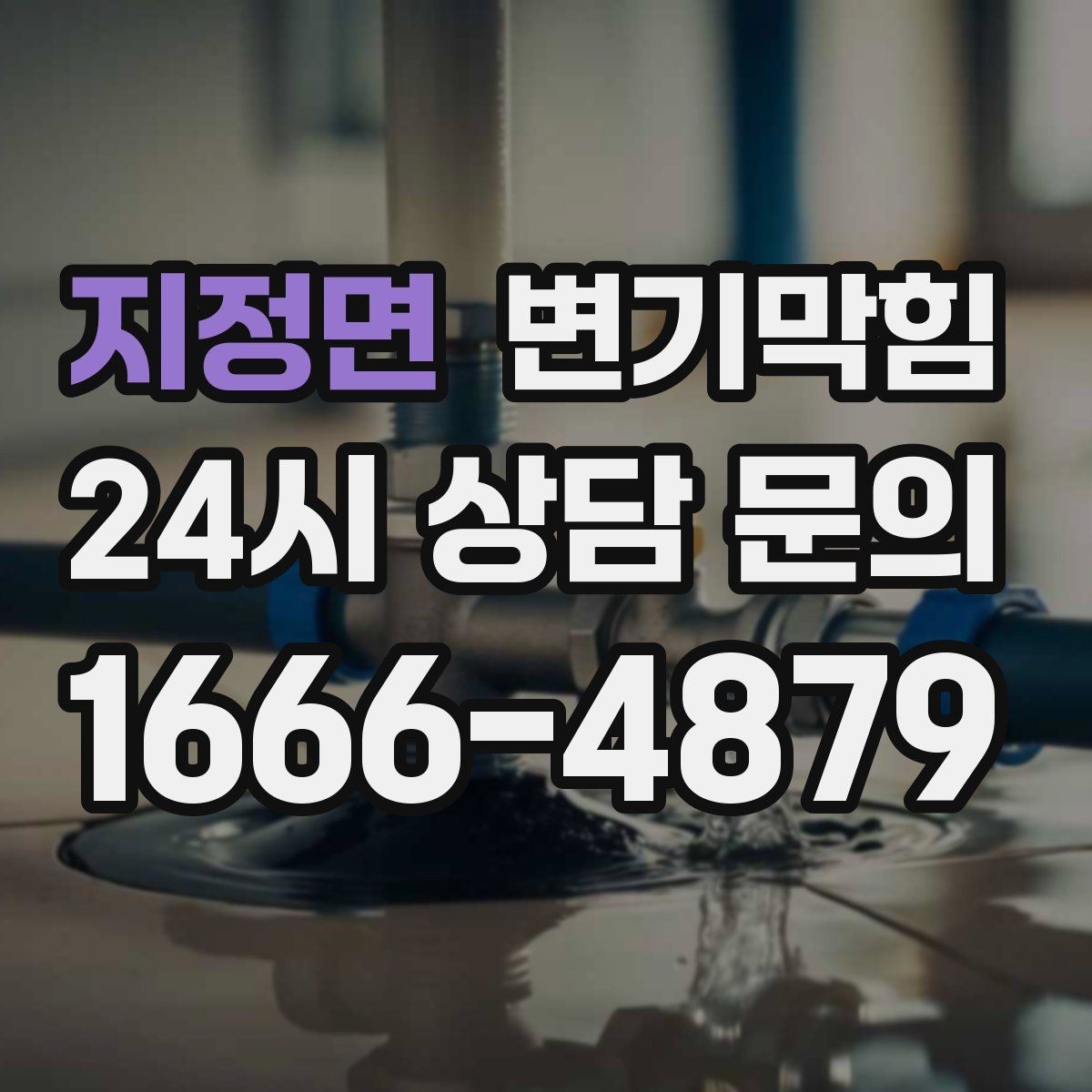 지정면 변기막힘 아파트 화장실뚫기 관리사무소 협업기
