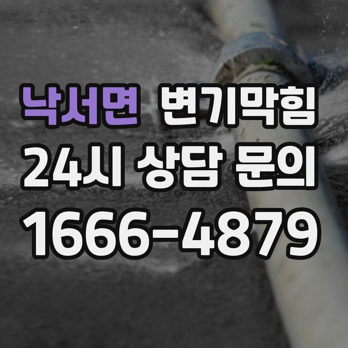 낙서면 변기막힘 카페 화장실막힘 오픈 전 30분 해결