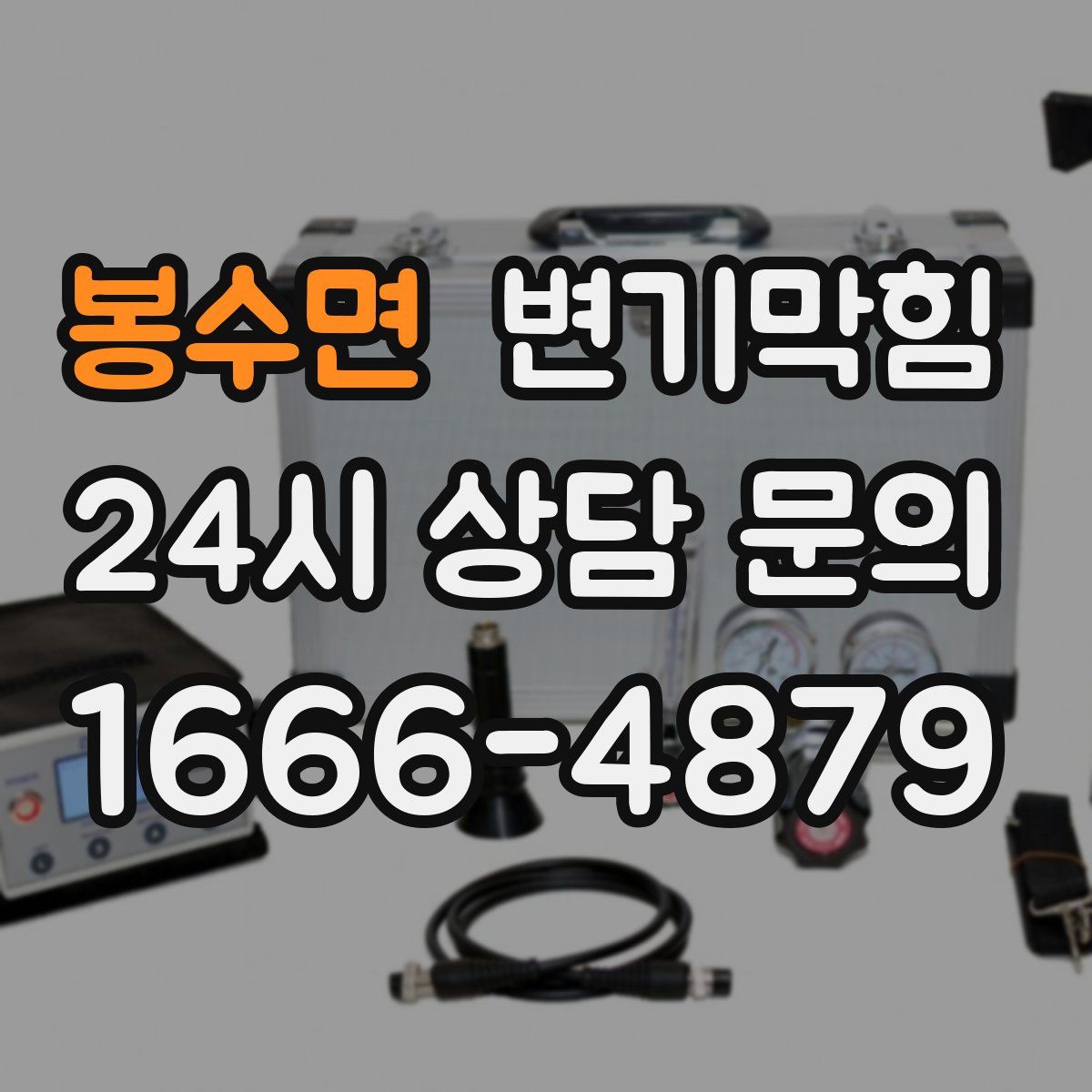 봉수면 변기막힘