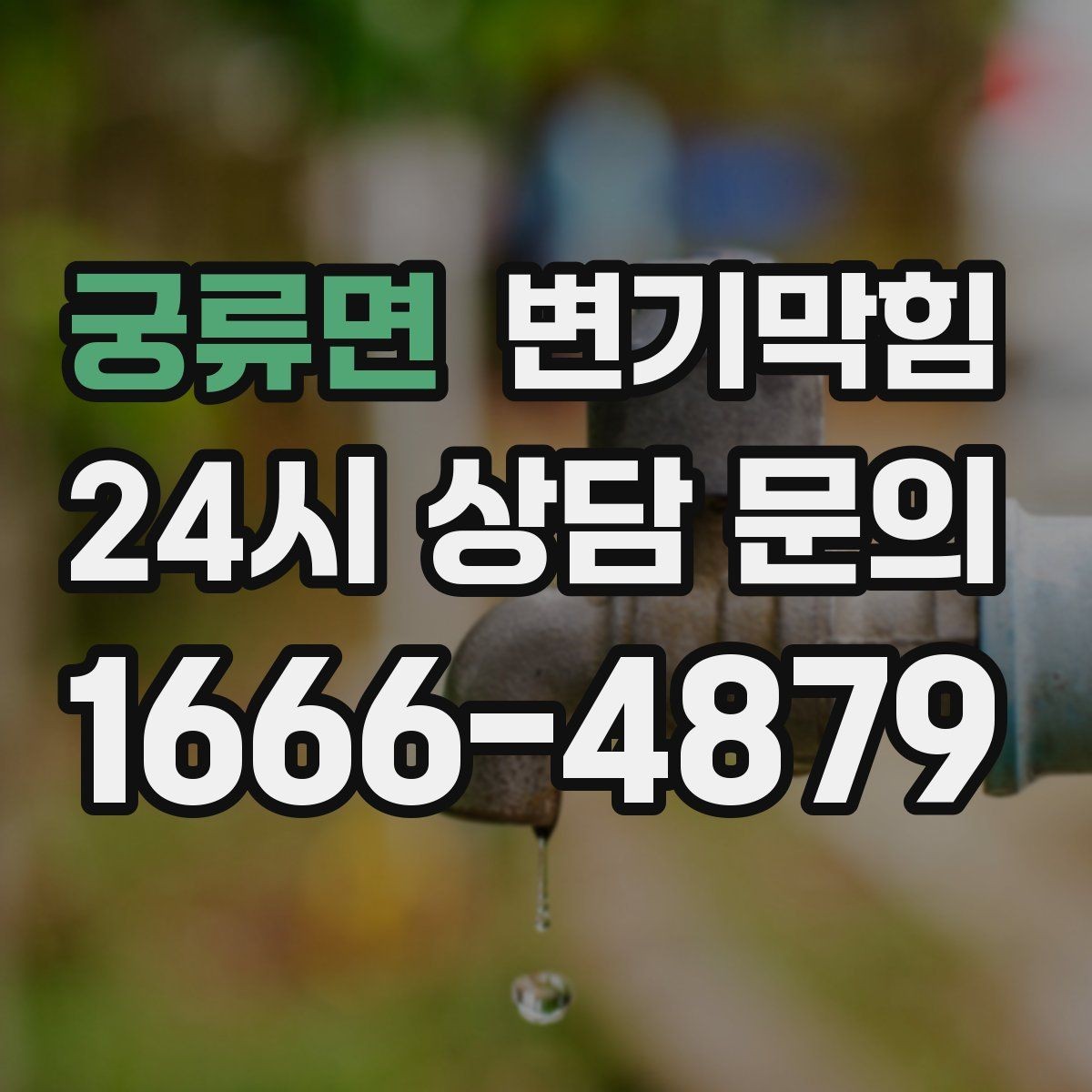궁류면 변기막힘 뚫어뻥 새로 샀을 때 초기 점검