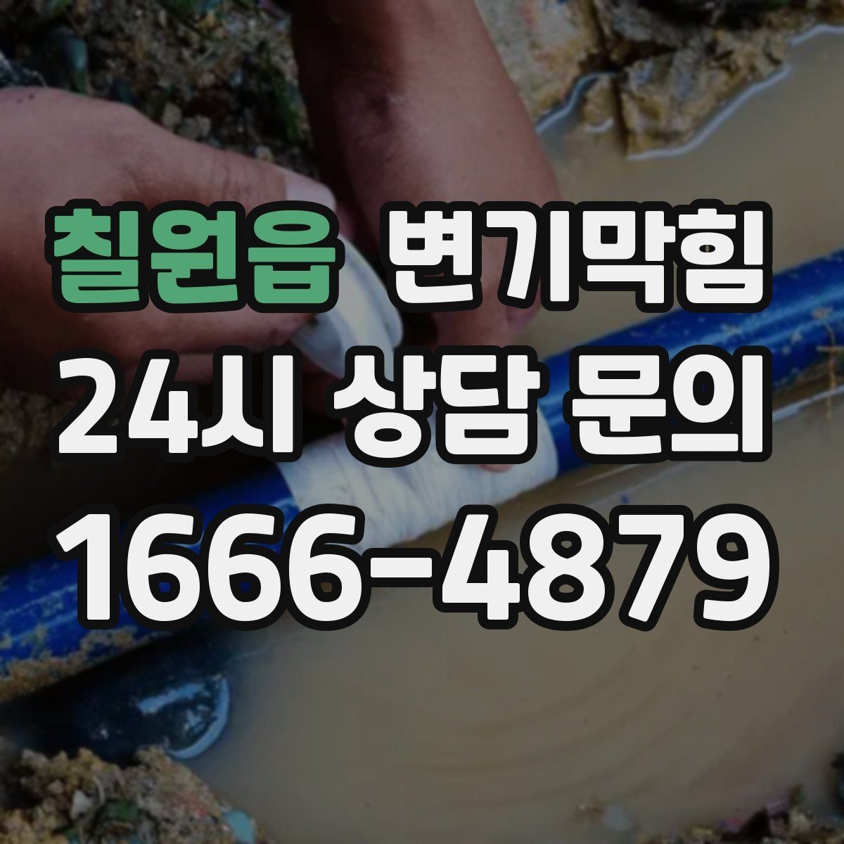 칠원읍 변기막힘 사무실 배수구막힘 점심 전 퀵 솔루션