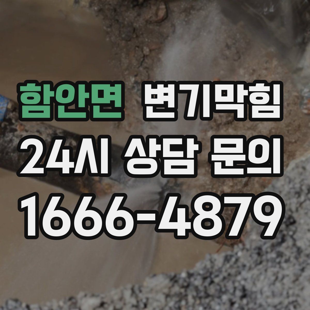 함안면 변기막힘 원룸 배수구막힘 저녁 피크 전 종료