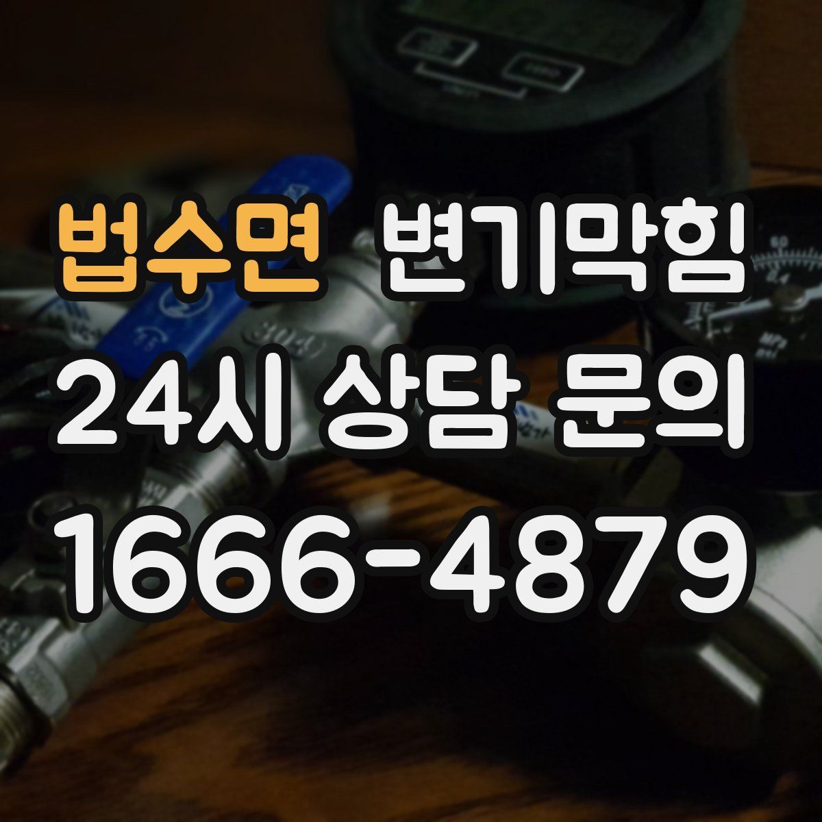 법수면 변기막힘