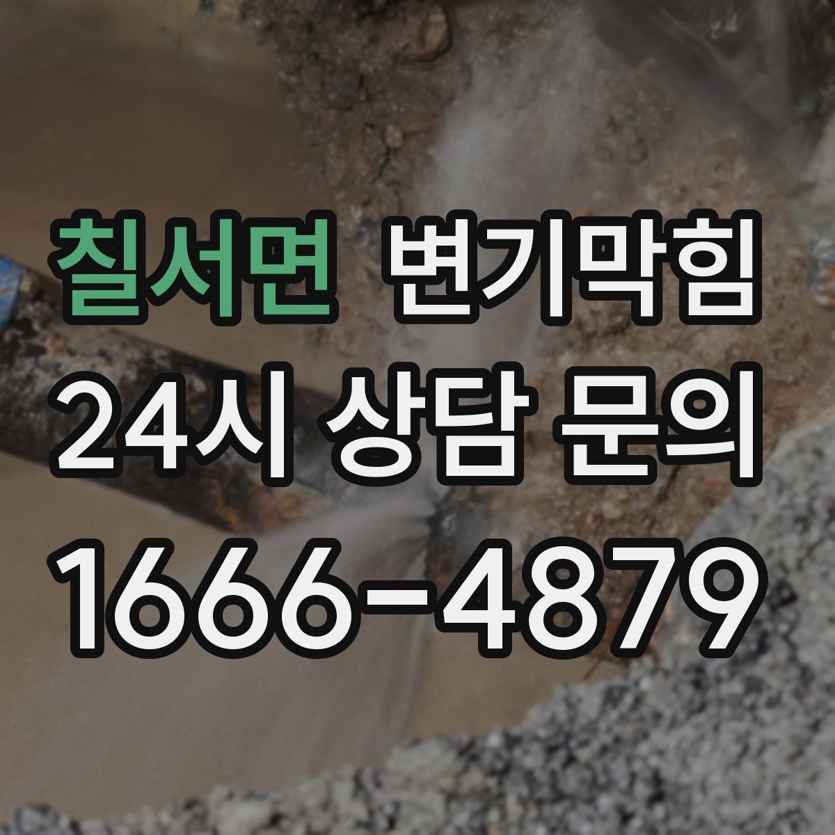 칠서면 변기막힘 변기뚫는법 온수와 베이킹소다 활용