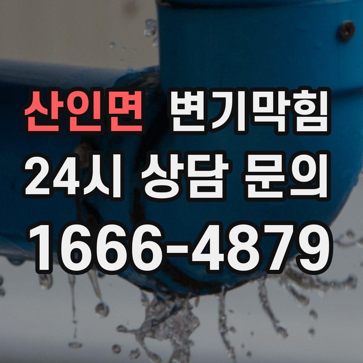 산인면 변기막힘
