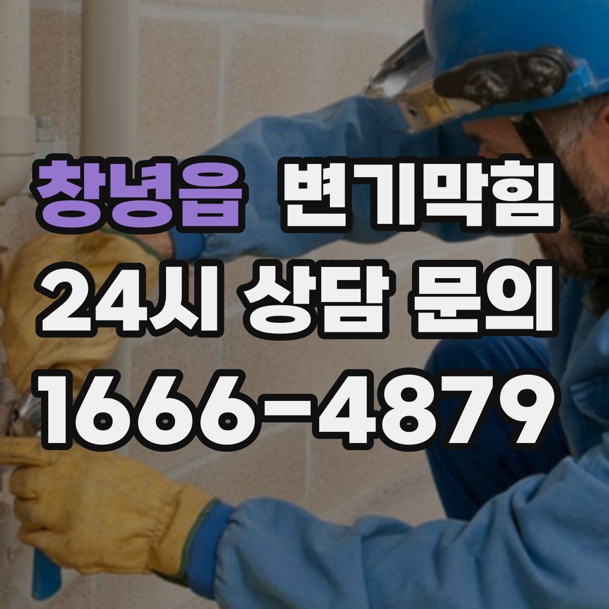 창녕읍 변기막힘 아파트 저층 역류 예방 운용