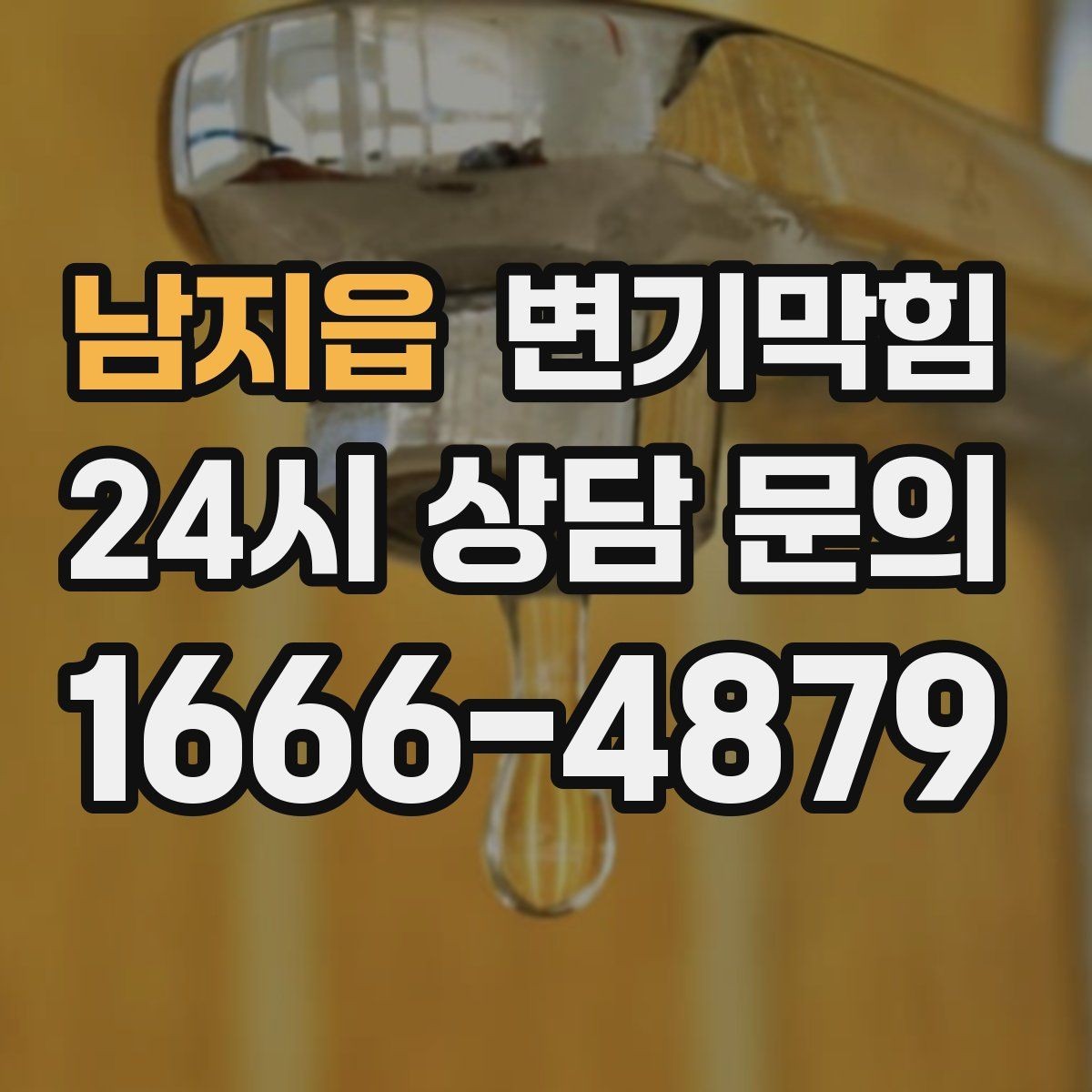 남지읍 변기막힘 식당 화장실역류 소독·세척 원패스