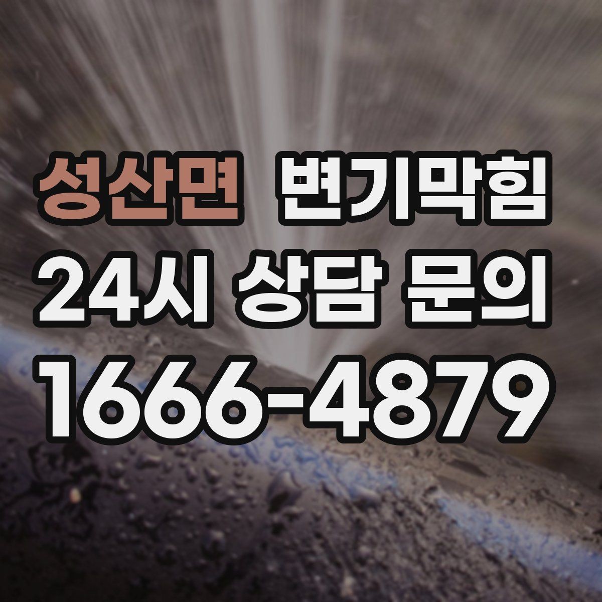 성산면 변기막힘 상가 화장실막힘 오픈 체크 5분