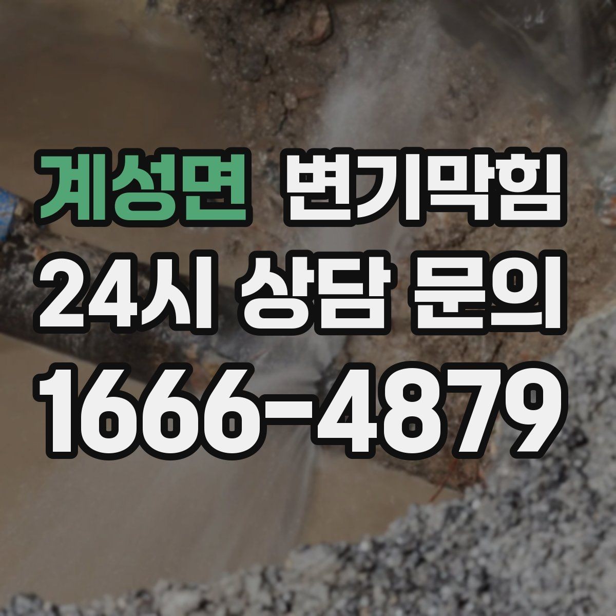 계성면 변기막힘 변기막혔을때 세면대 동시 느림 원인