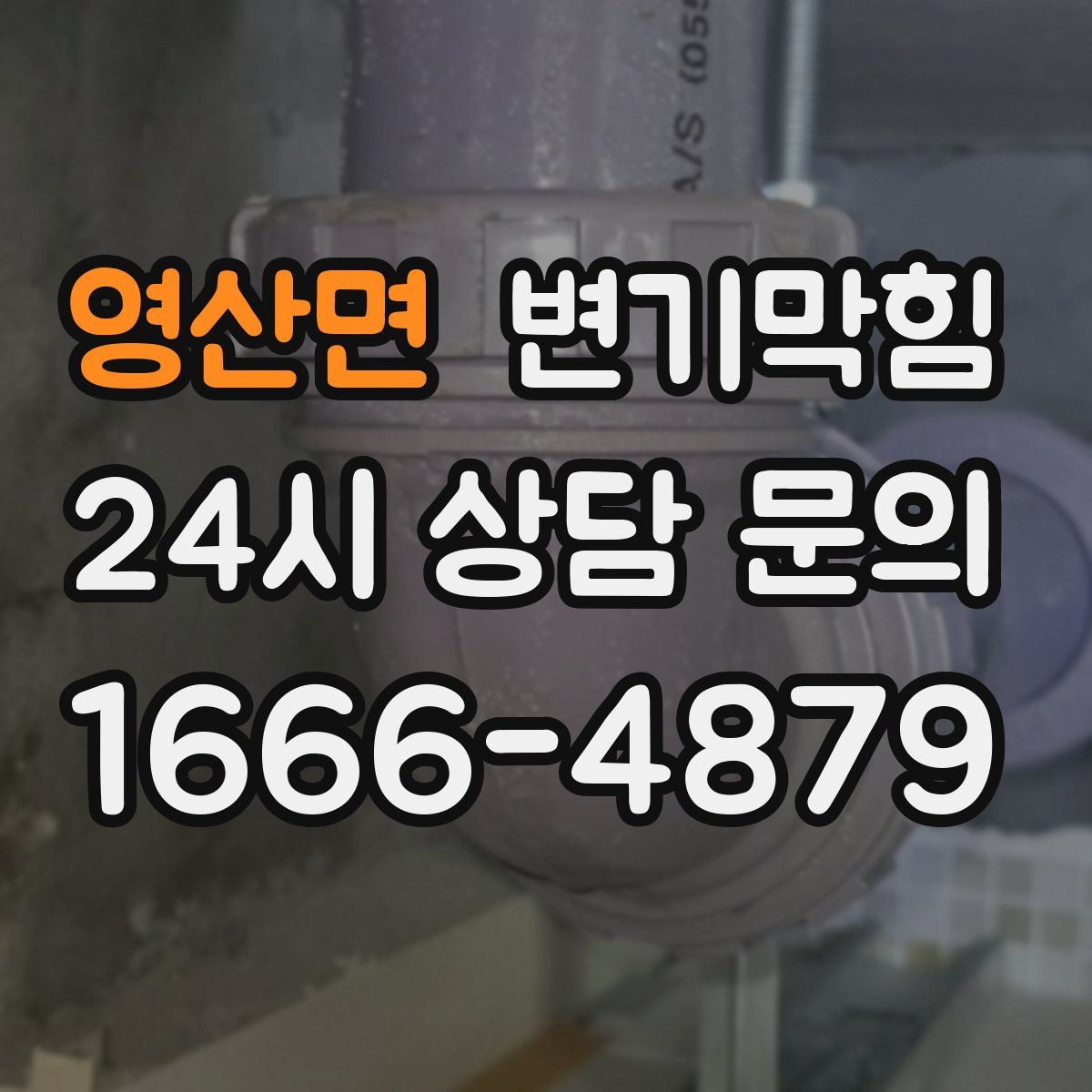 영산면 변기막힘