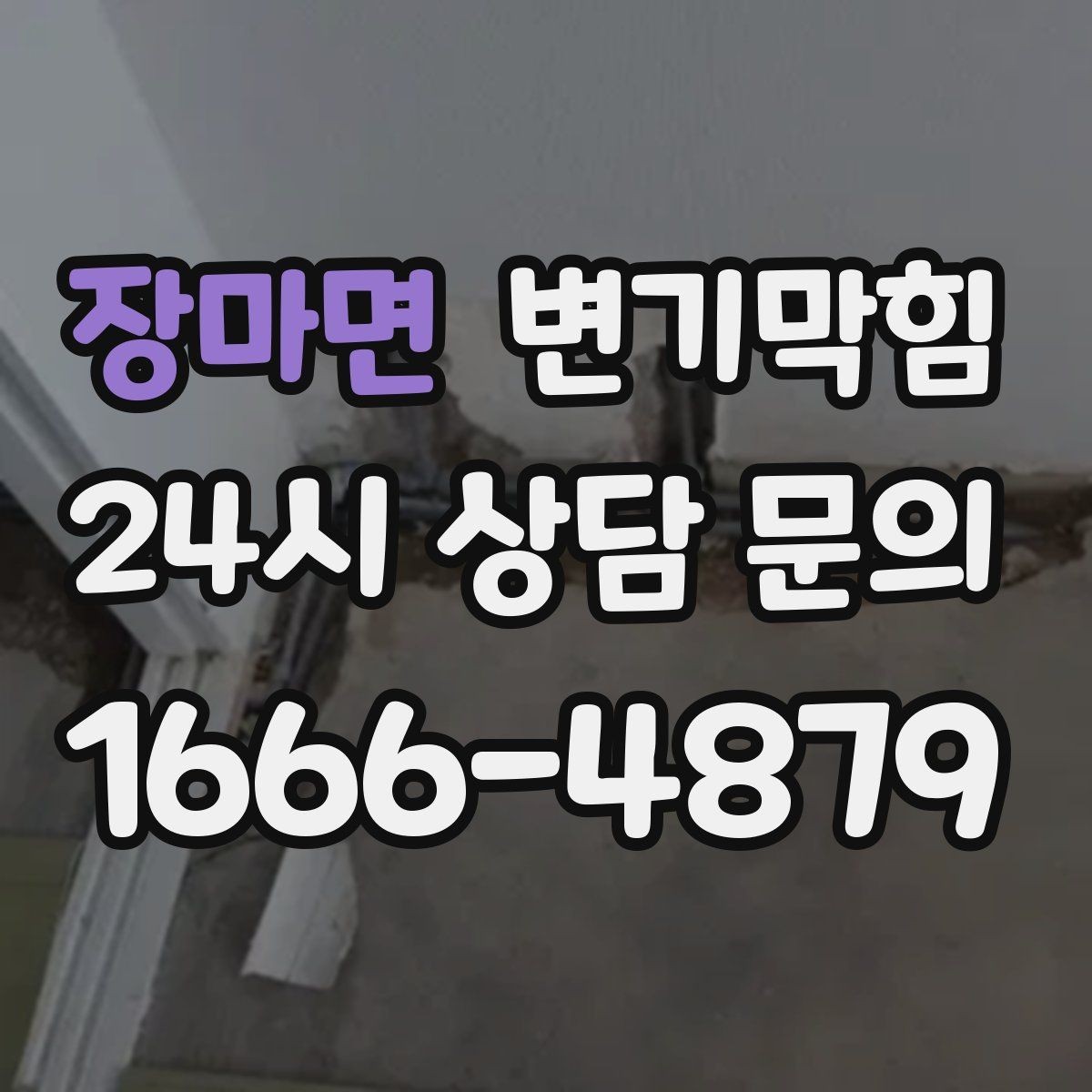 장마면 변기막힘 사무실 화장실역류 공조 연동 개선