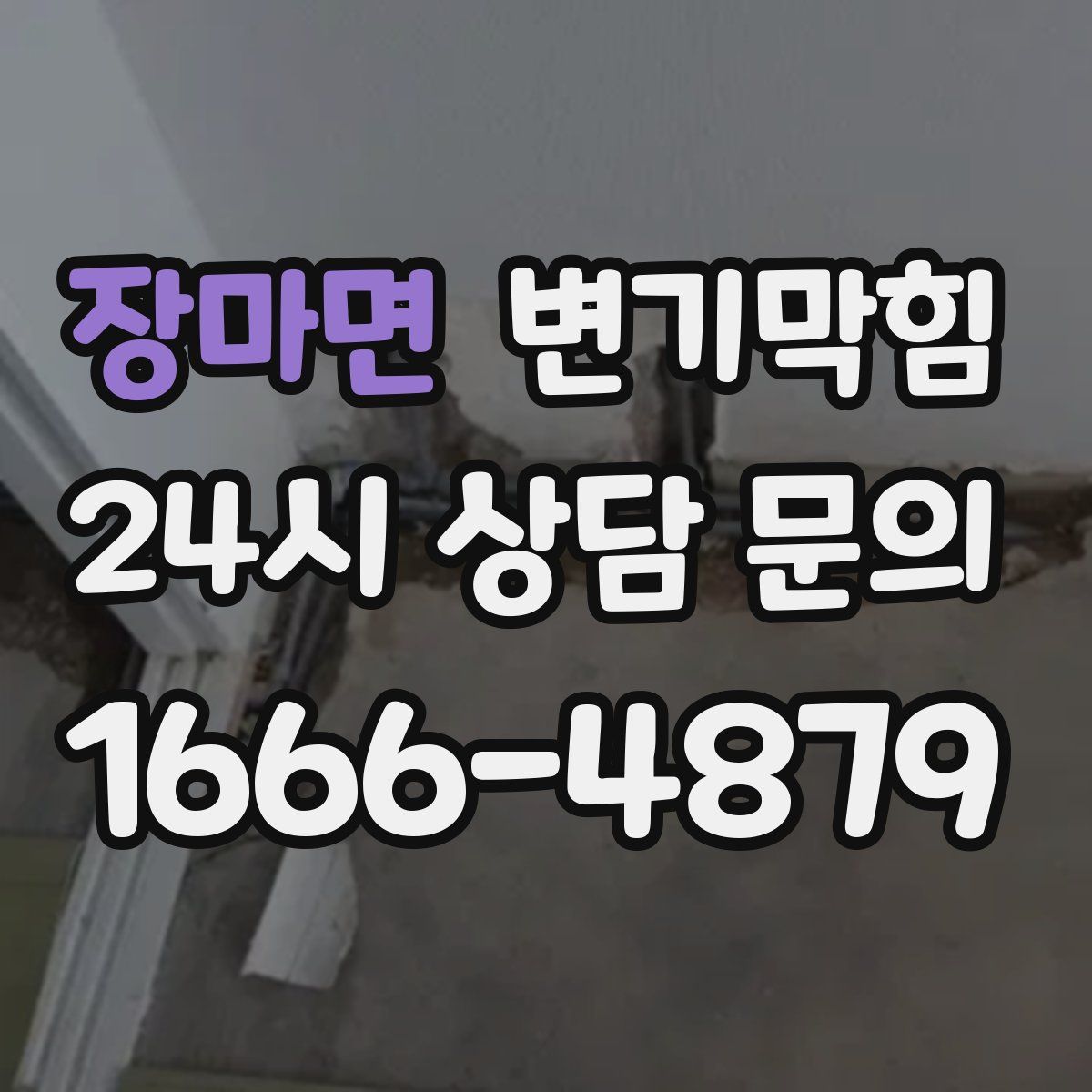 장마면 변기막힘