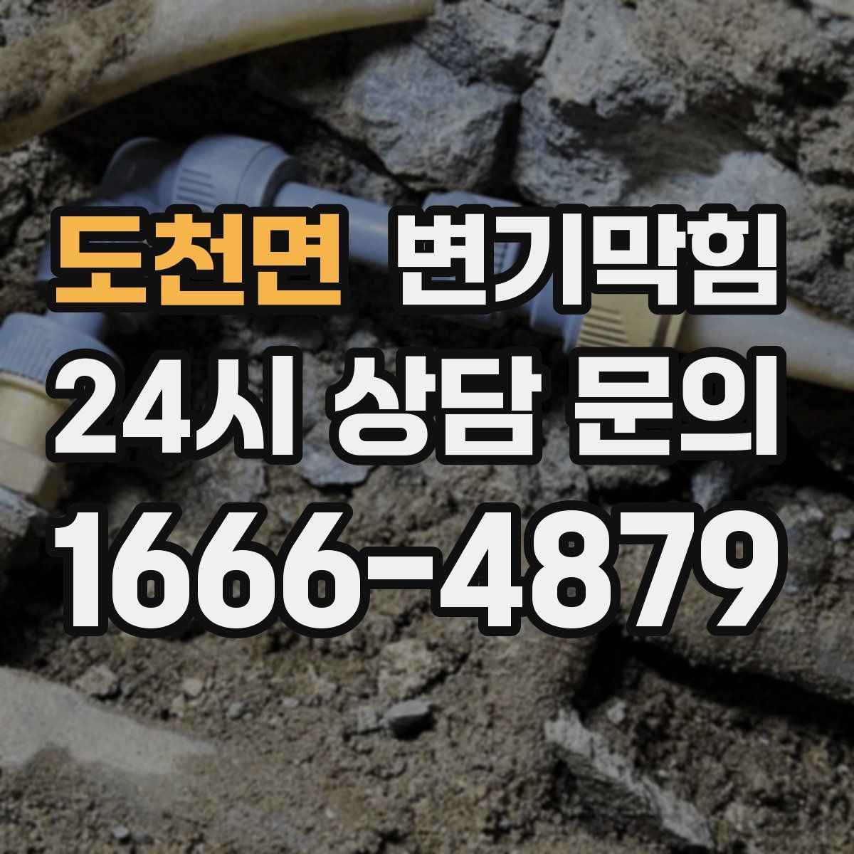 도천면 변기막힘