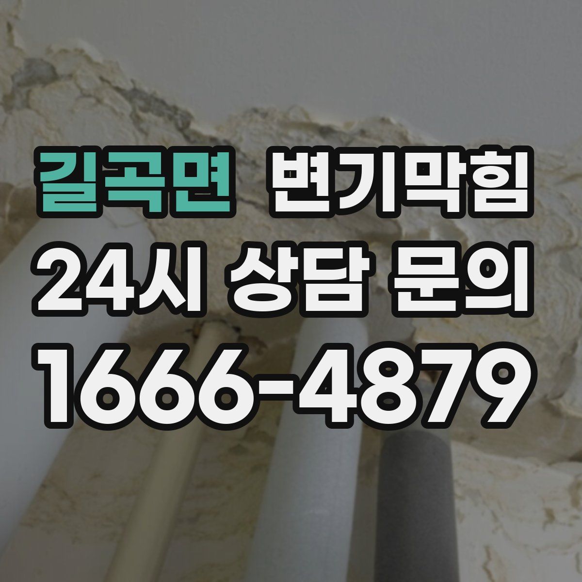 길곡면 변기막힘