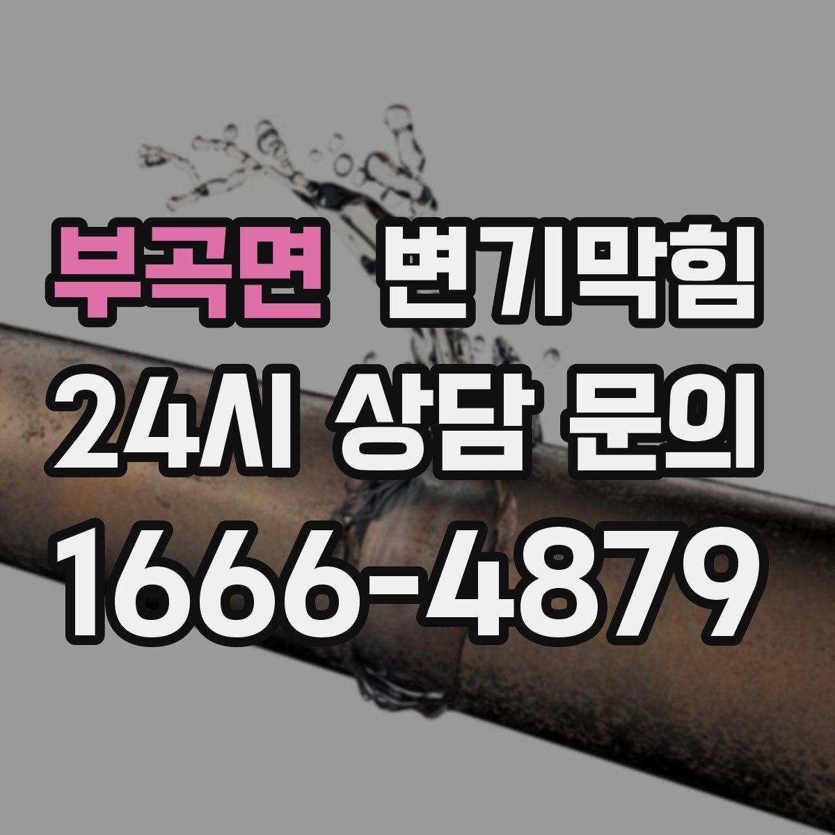 부곡면 변기막힘 상가 변기뚫기 고객 동선 확보
