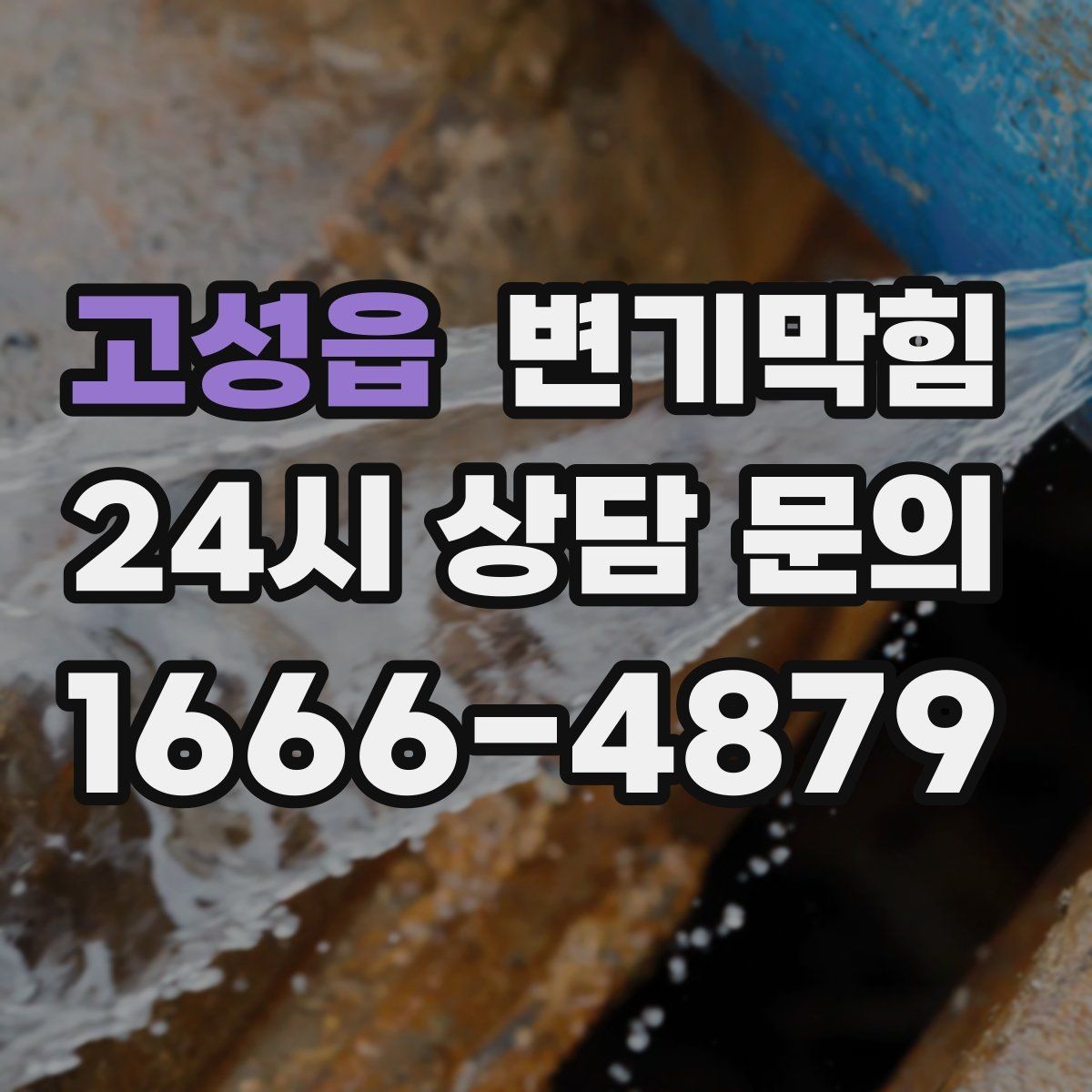고성읍 변기막힘 미용실 화장실막힘 탈모 잔사 대응