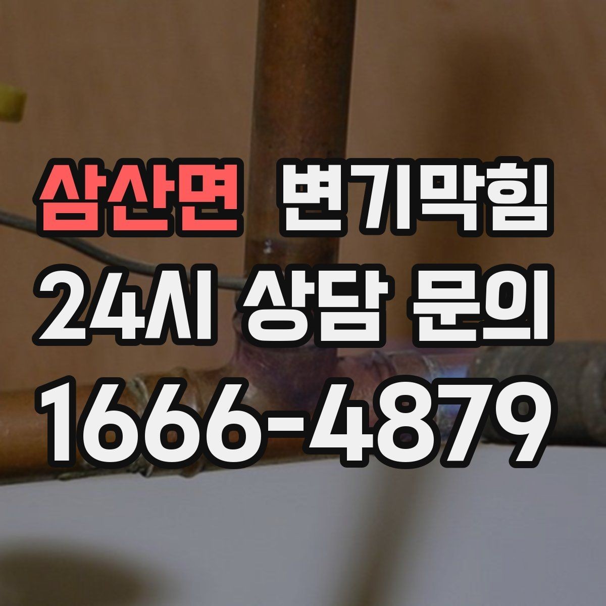 삼산면 변기막힘 상가 통기관 정체 구간 해소