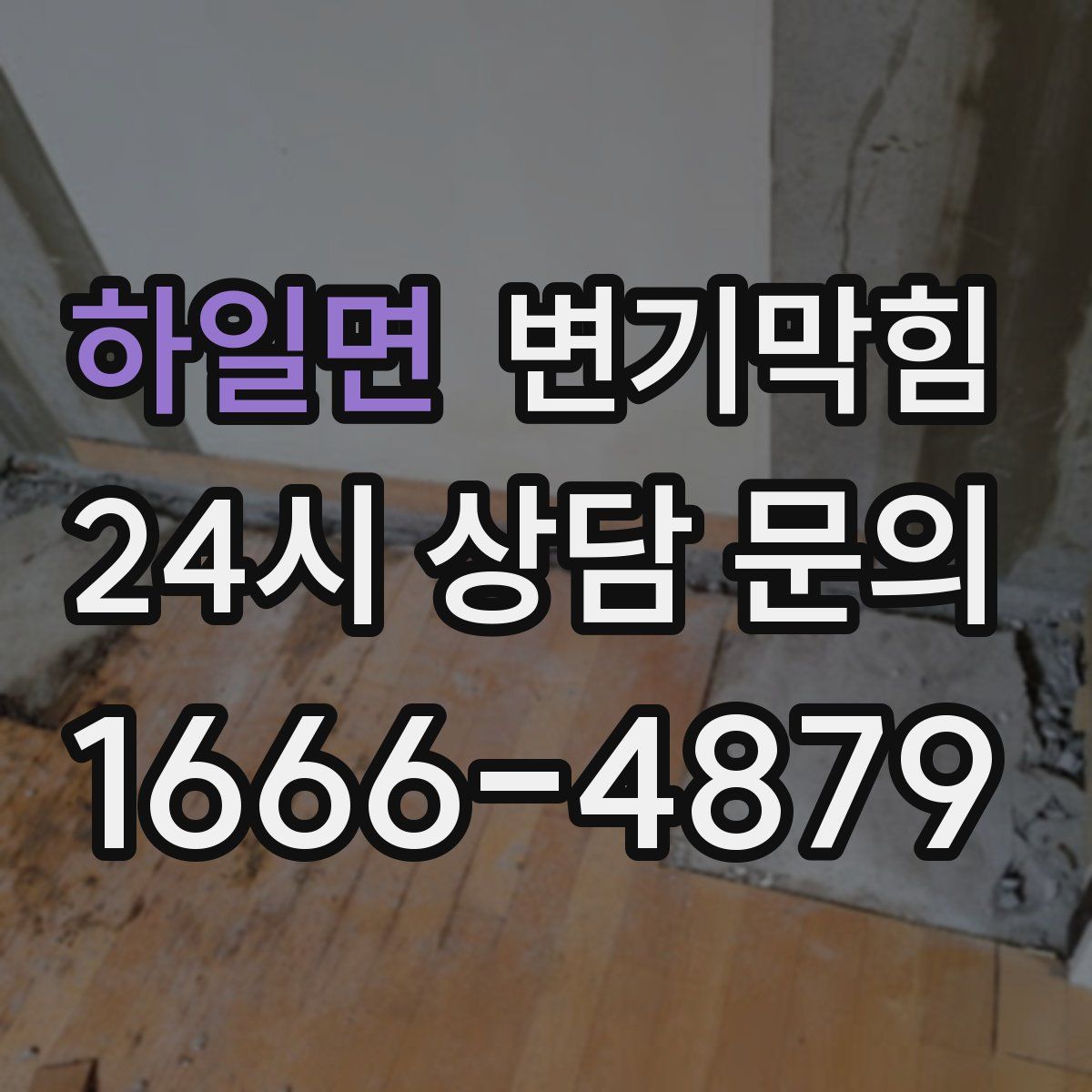 하일면 변기막힘