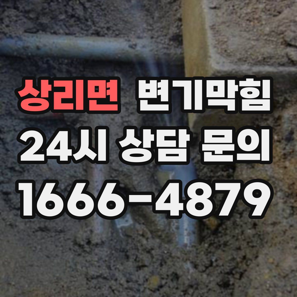 상리면 변기막힘