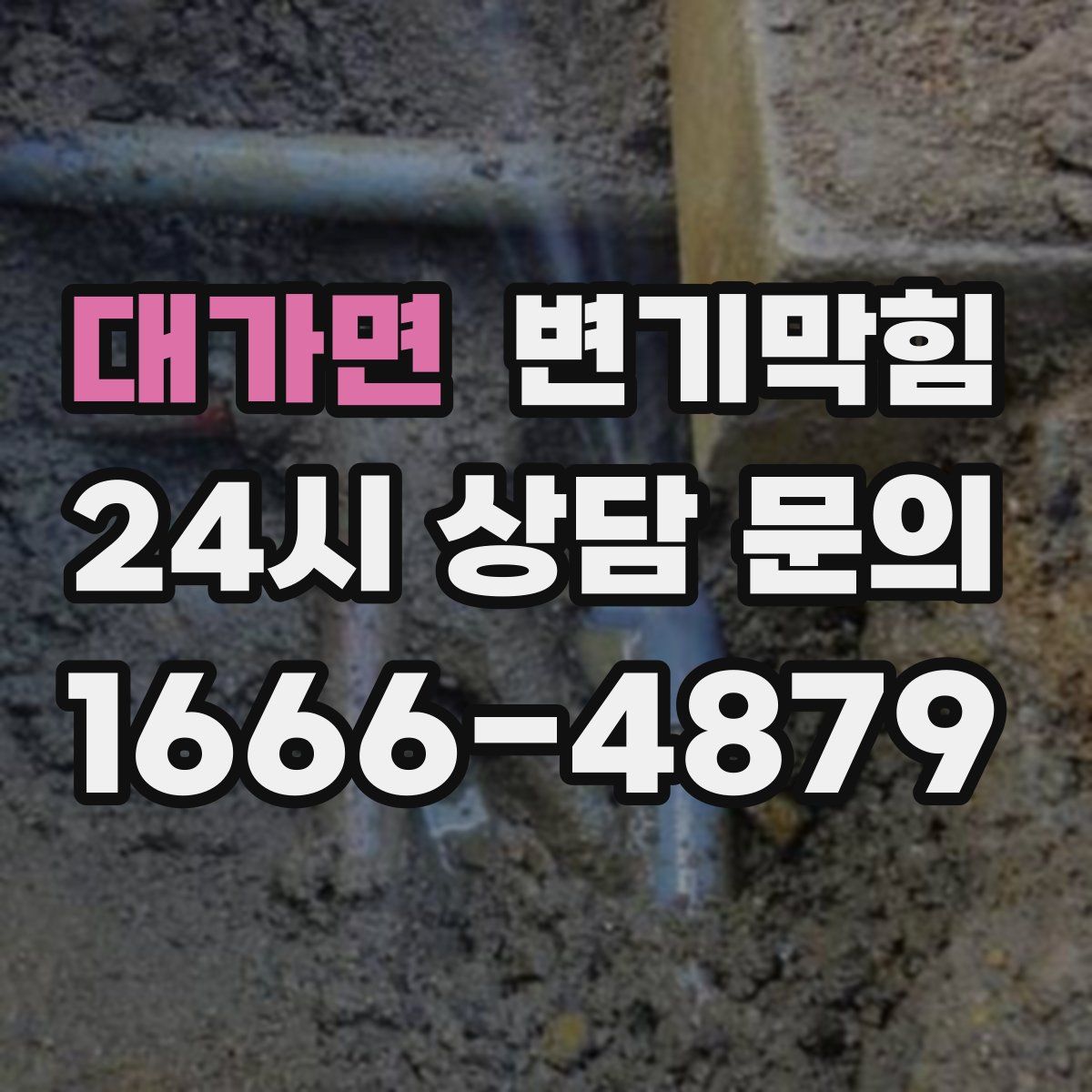 대가면 변기막힘