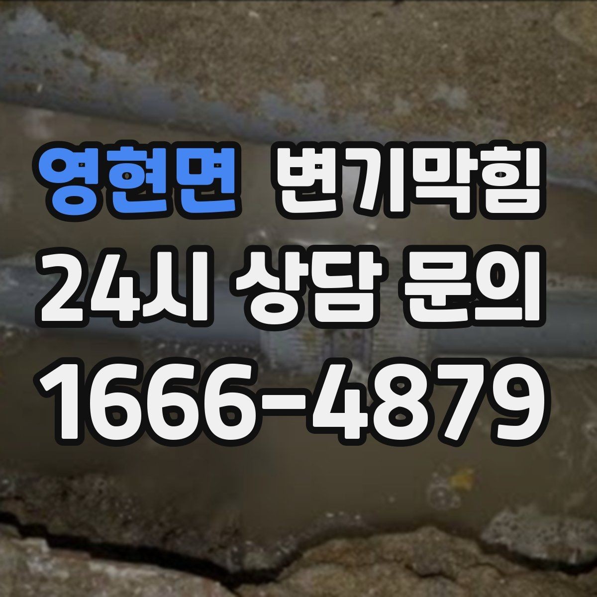 영현면 변기막힘 변기뚫는비용 쓸데없는 항목 피하기