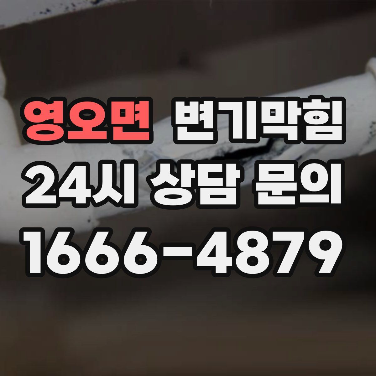 영오면 변기막힘