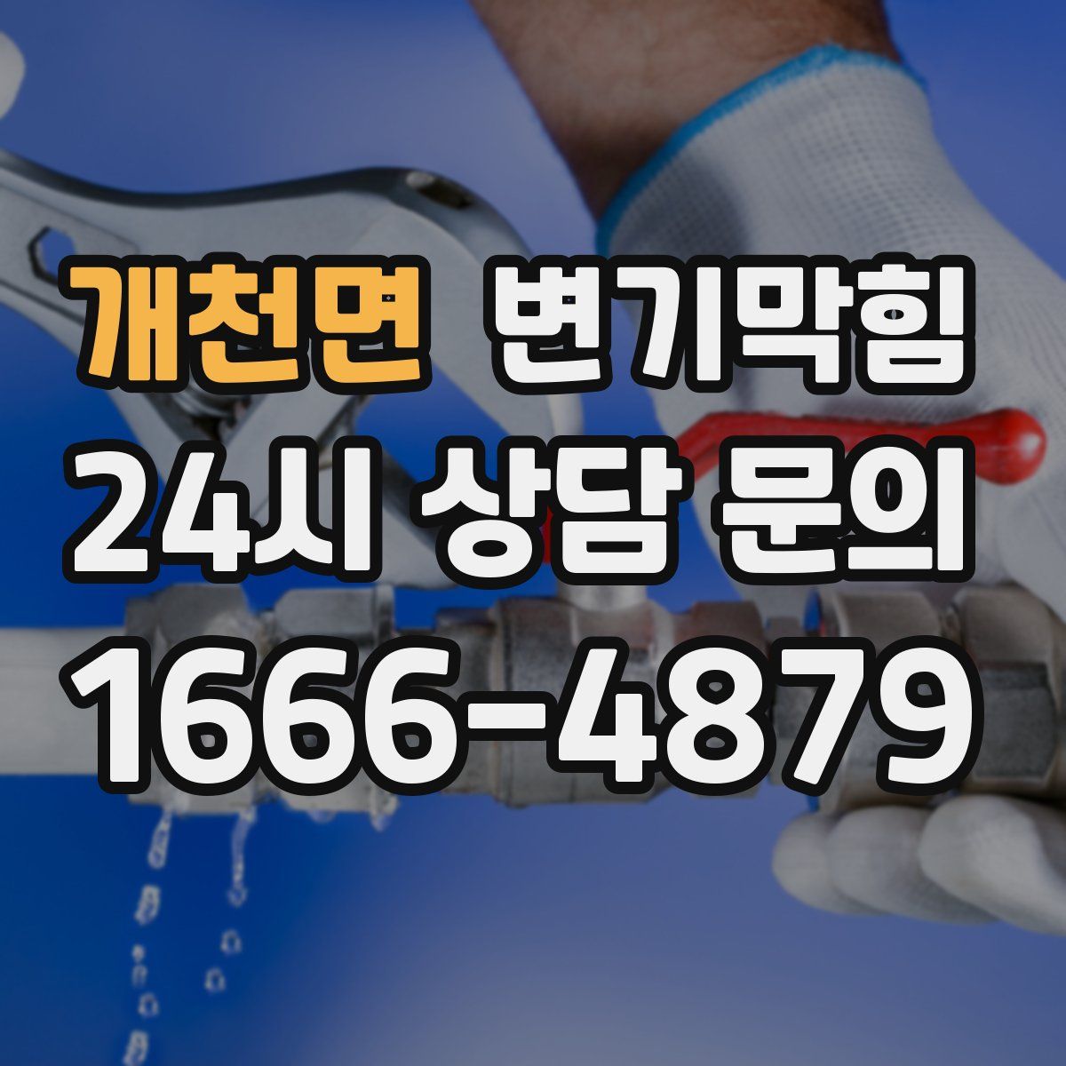 개천면 변기막힘