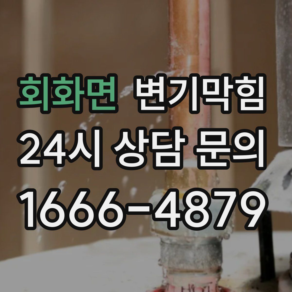 회화면 변기막힘