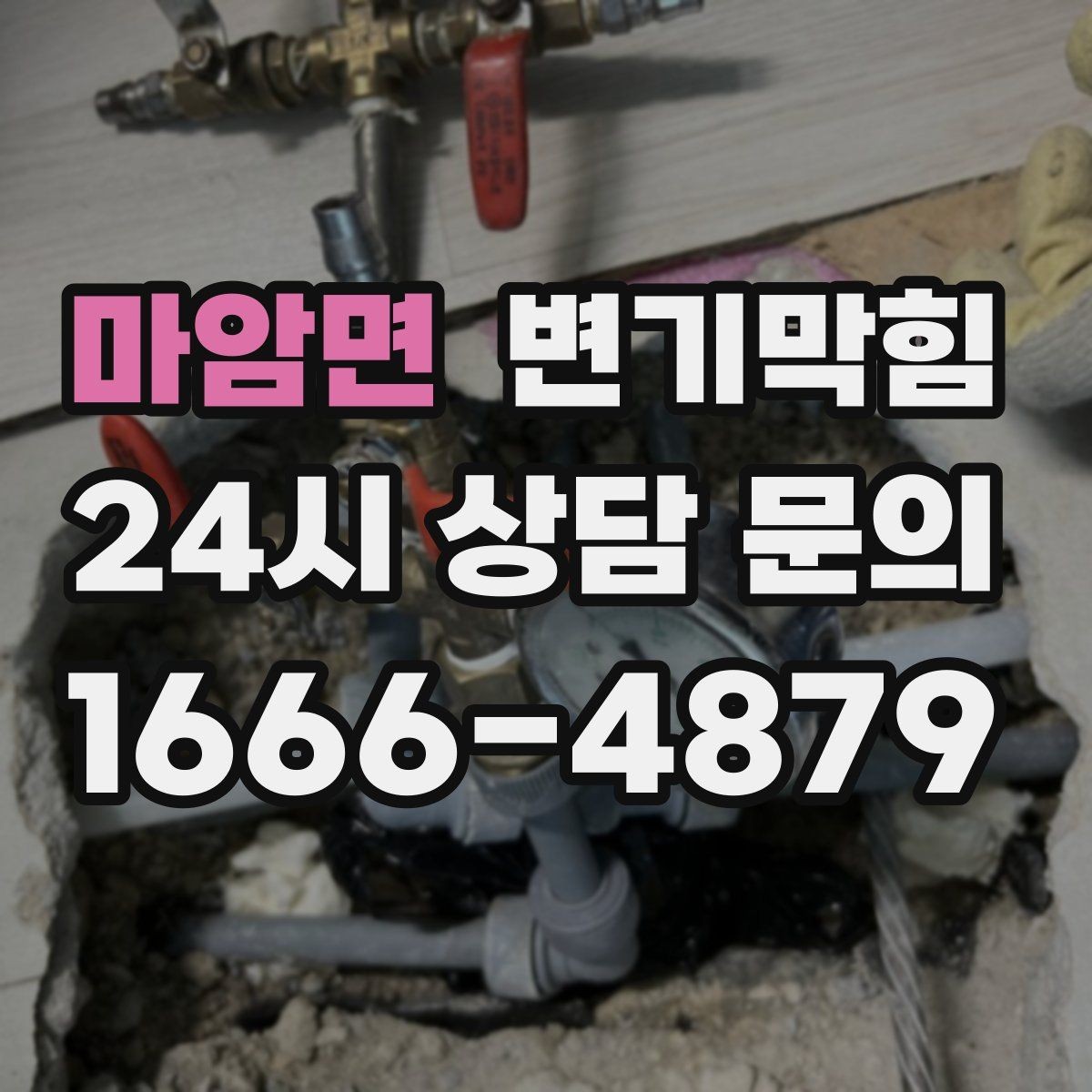 마암면 변기막힘 변기 뚫는 업체 야간 요청 시 확인사항