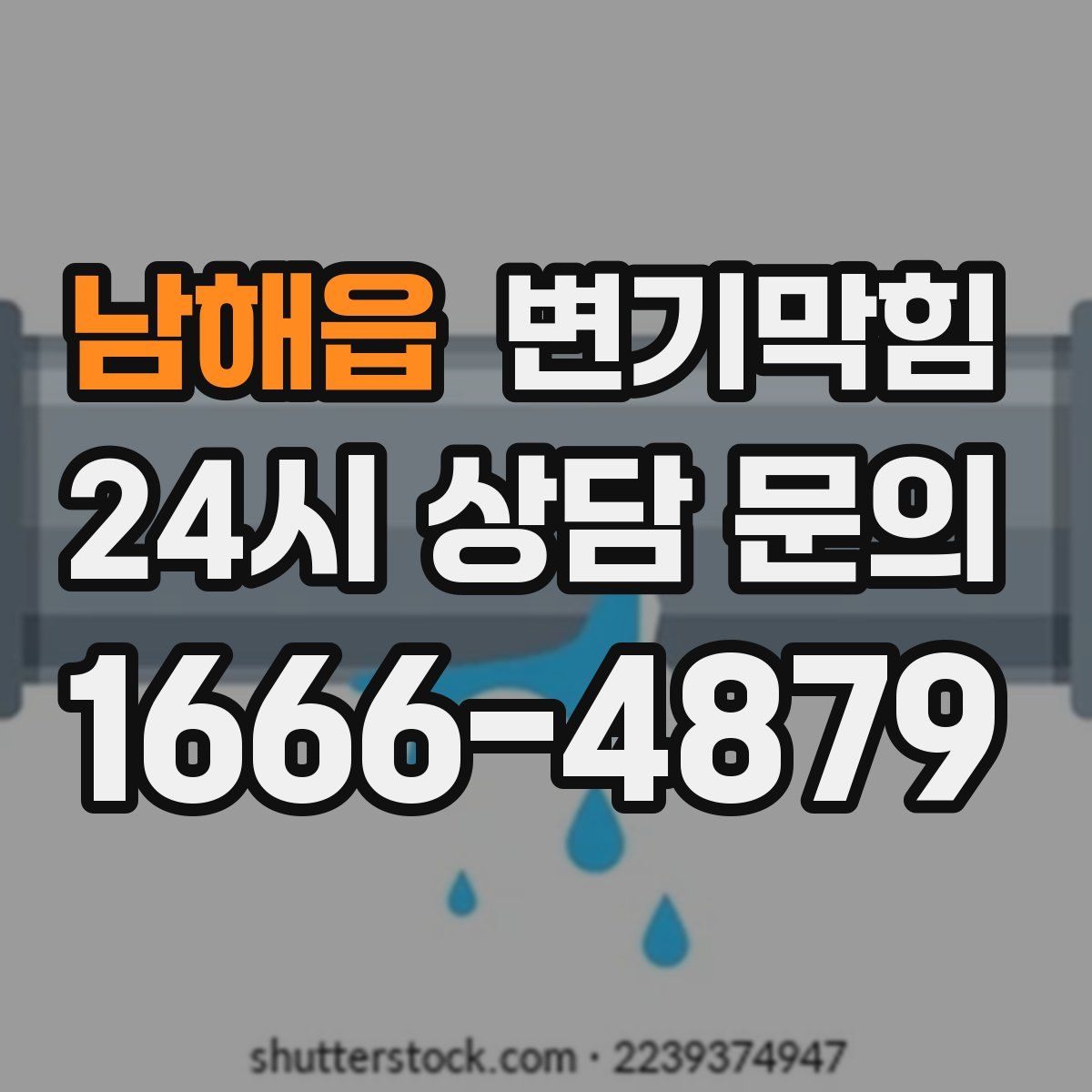 남해읍 변기막힘