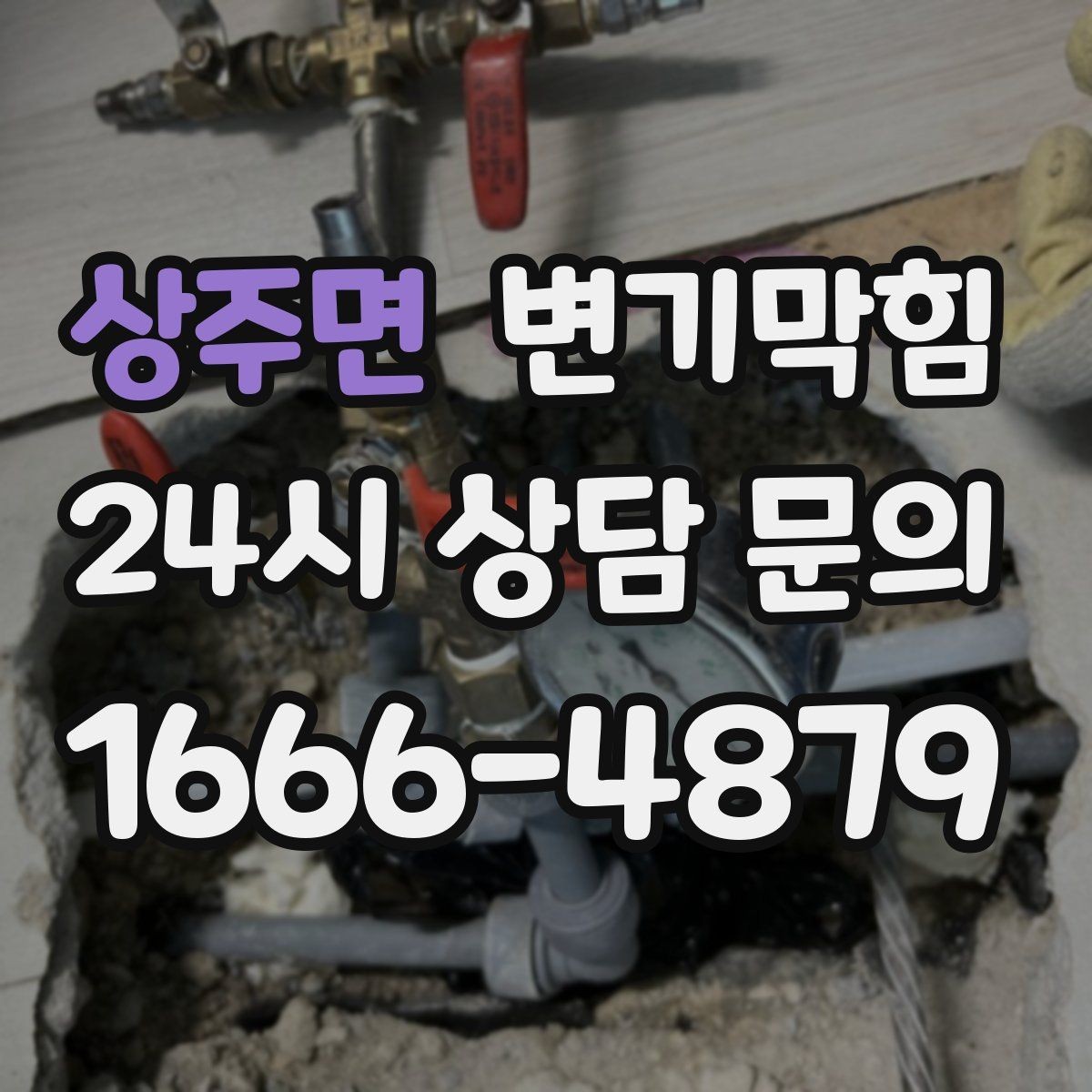 상주면 변기막힘 원룸 화장실역류 야간 출동 기록