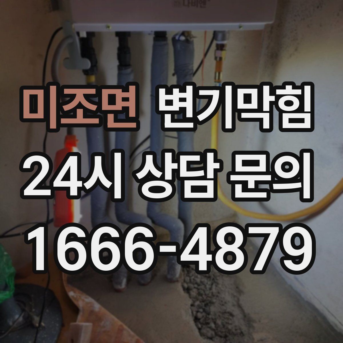 미조면 변기막힘 미용실 변기뚫기 헤어 트랩 개선 효과