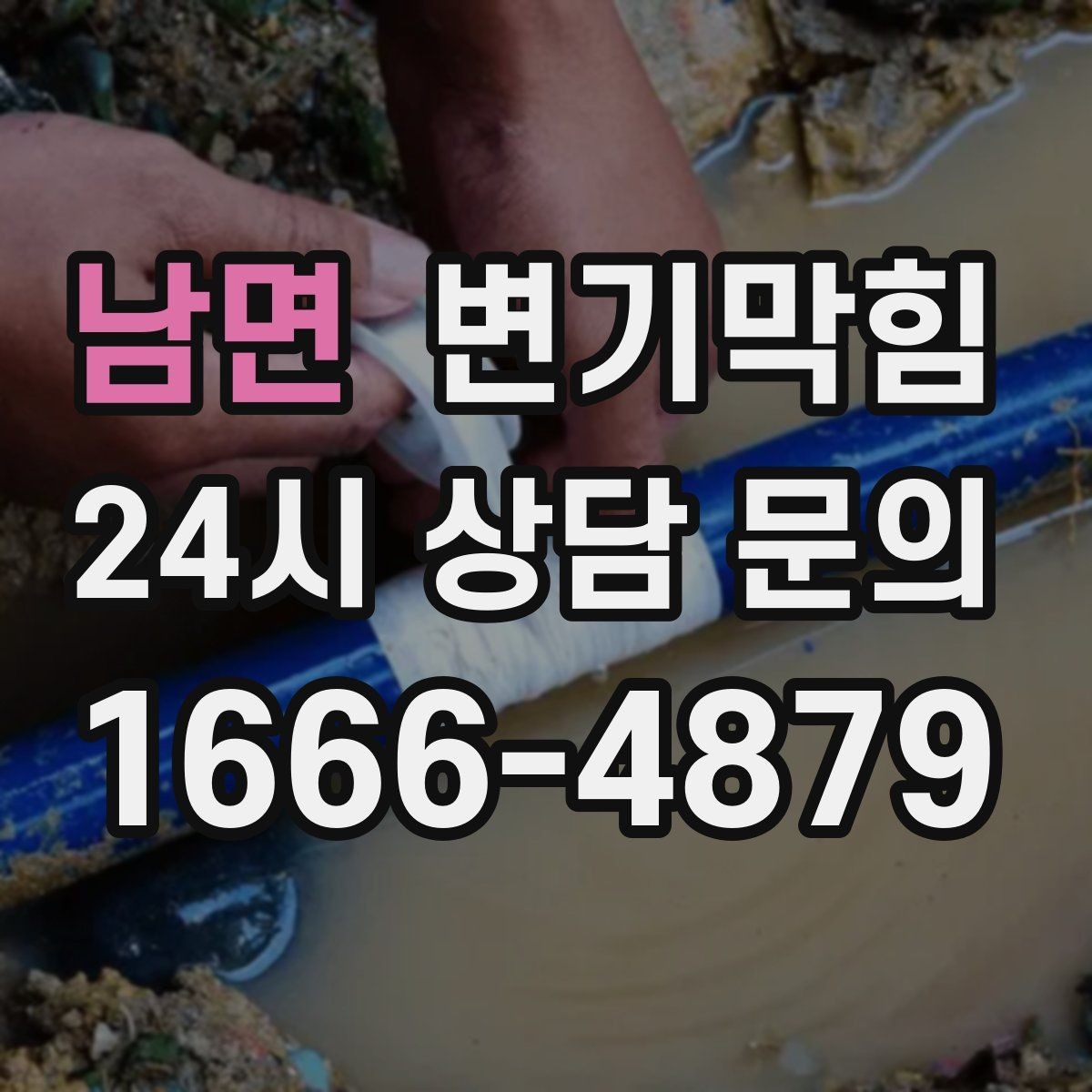 남면 변기막힘 다가구 하수구뚫기 라벨링 도입